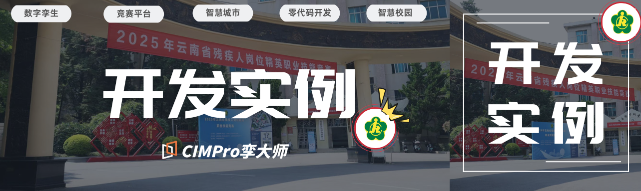 用户故事 | 零代码数字孪生赋能竞赛:CIMPro孪大师在云南职业精英赛中的破壁实践,打开特殊群体职业新维度