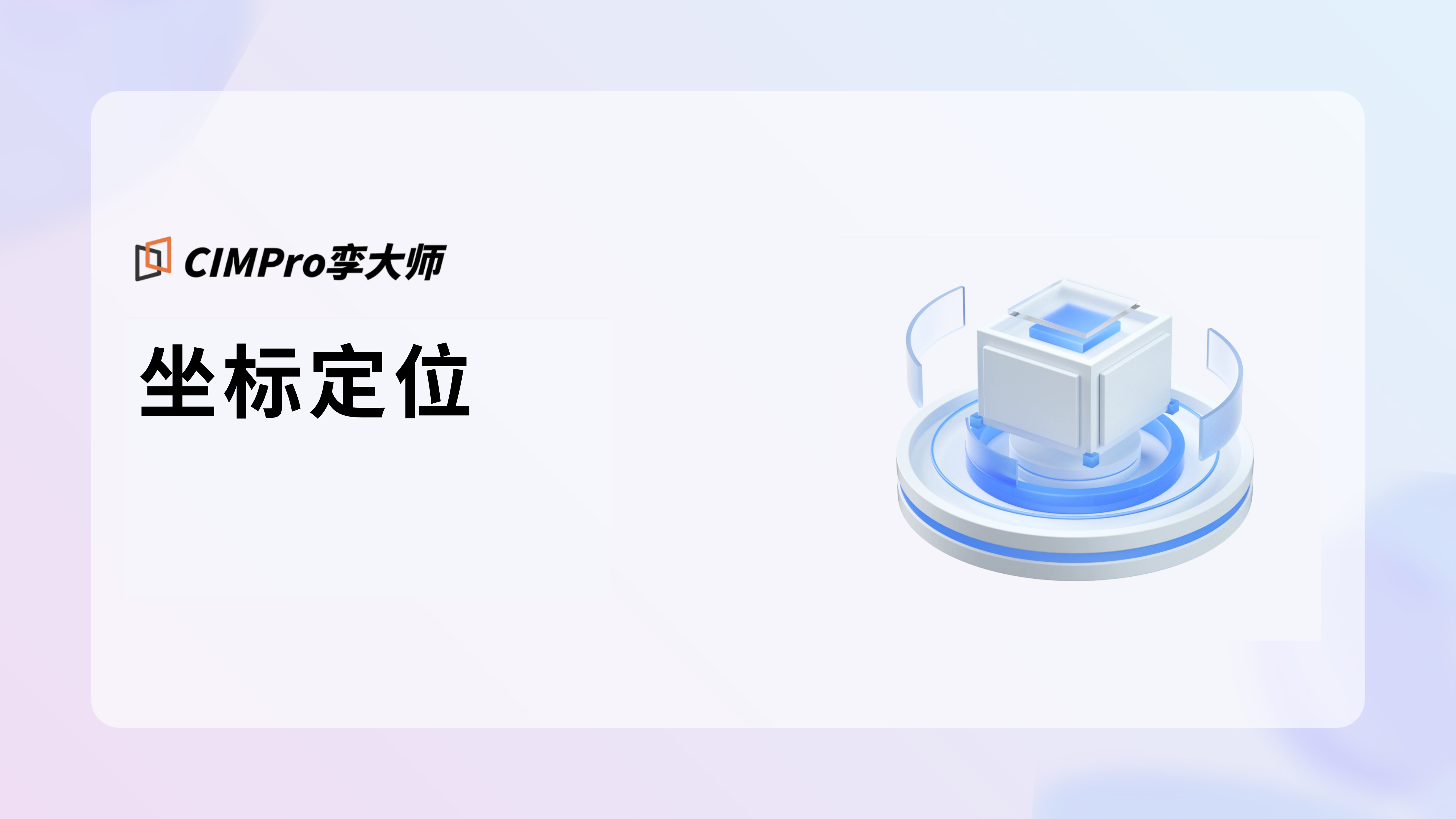 坐标定位视频教程封面