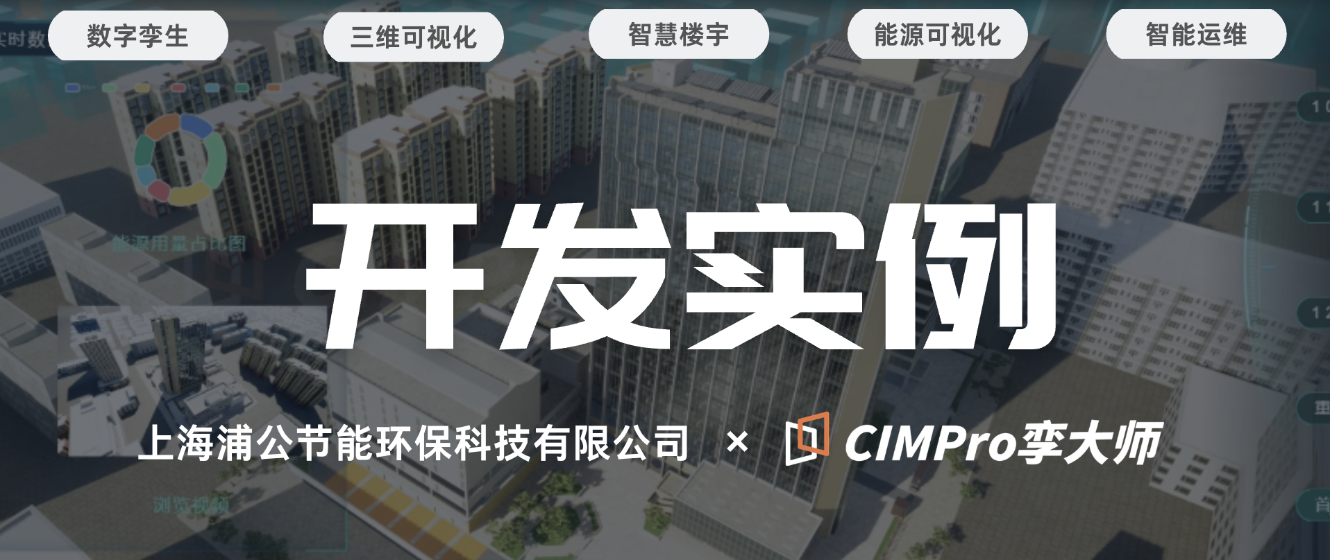 用户故事|浦公节能:两周上手实战,快速掌握三维可视化项目交付能力