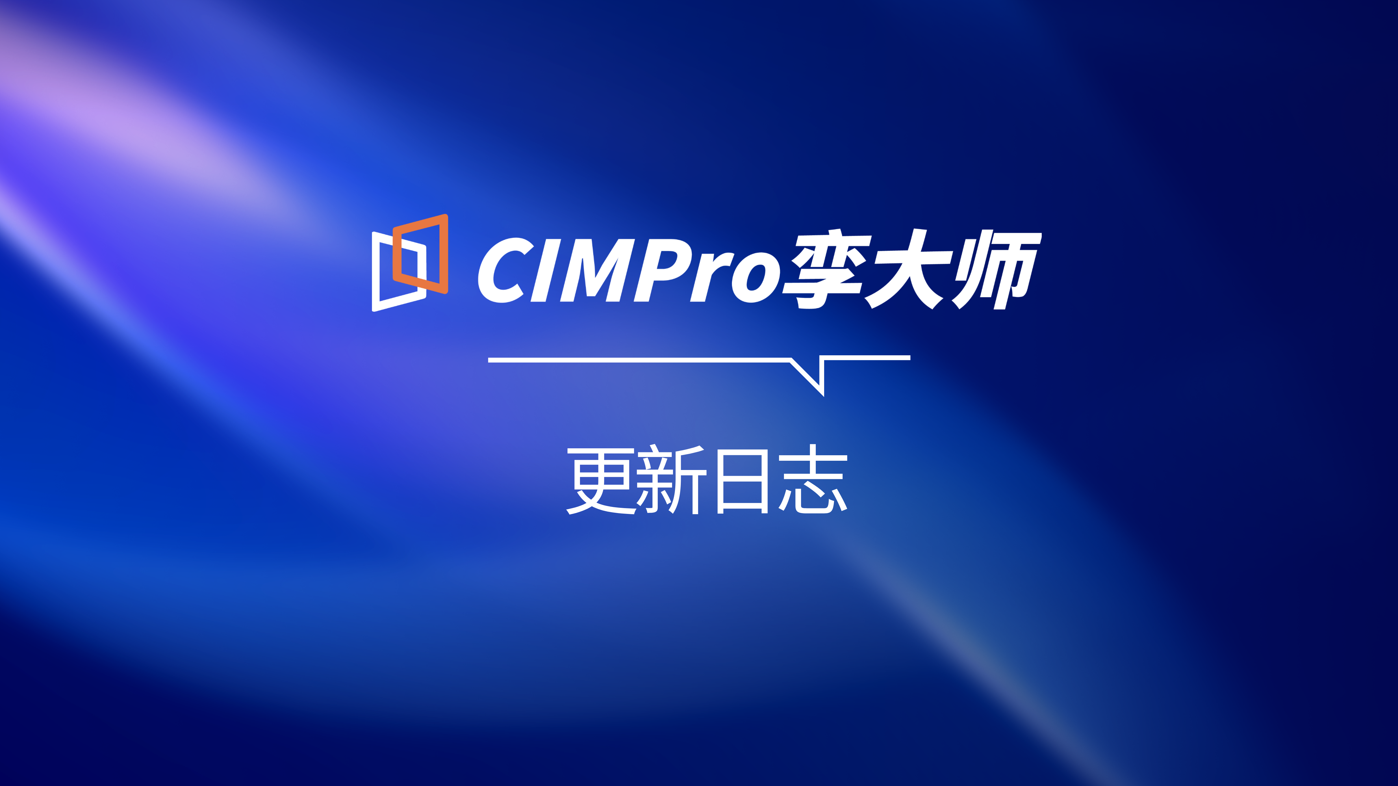 CIMPro孪大师版本更新公告【V6.6.2948】