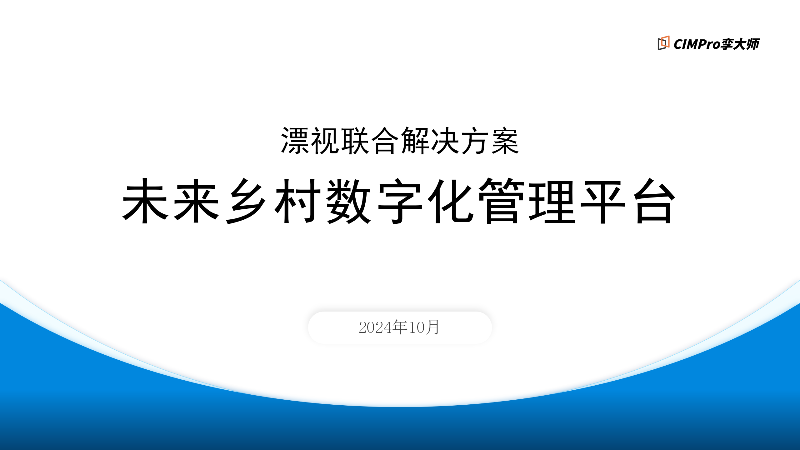 【漂视联合解决方案】未来乡村数字化管理平台