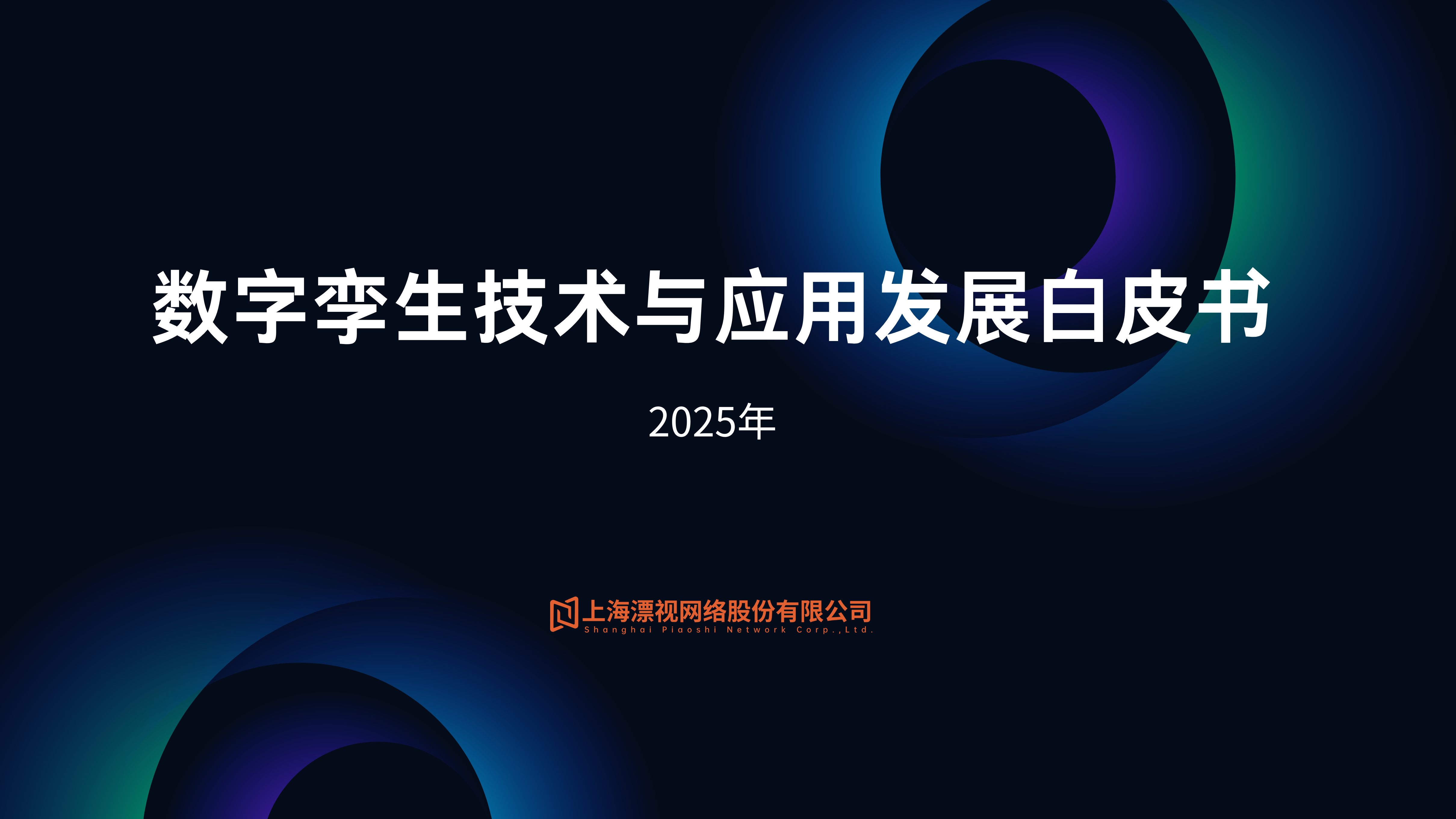数字孪生技术与应用发展白皮书