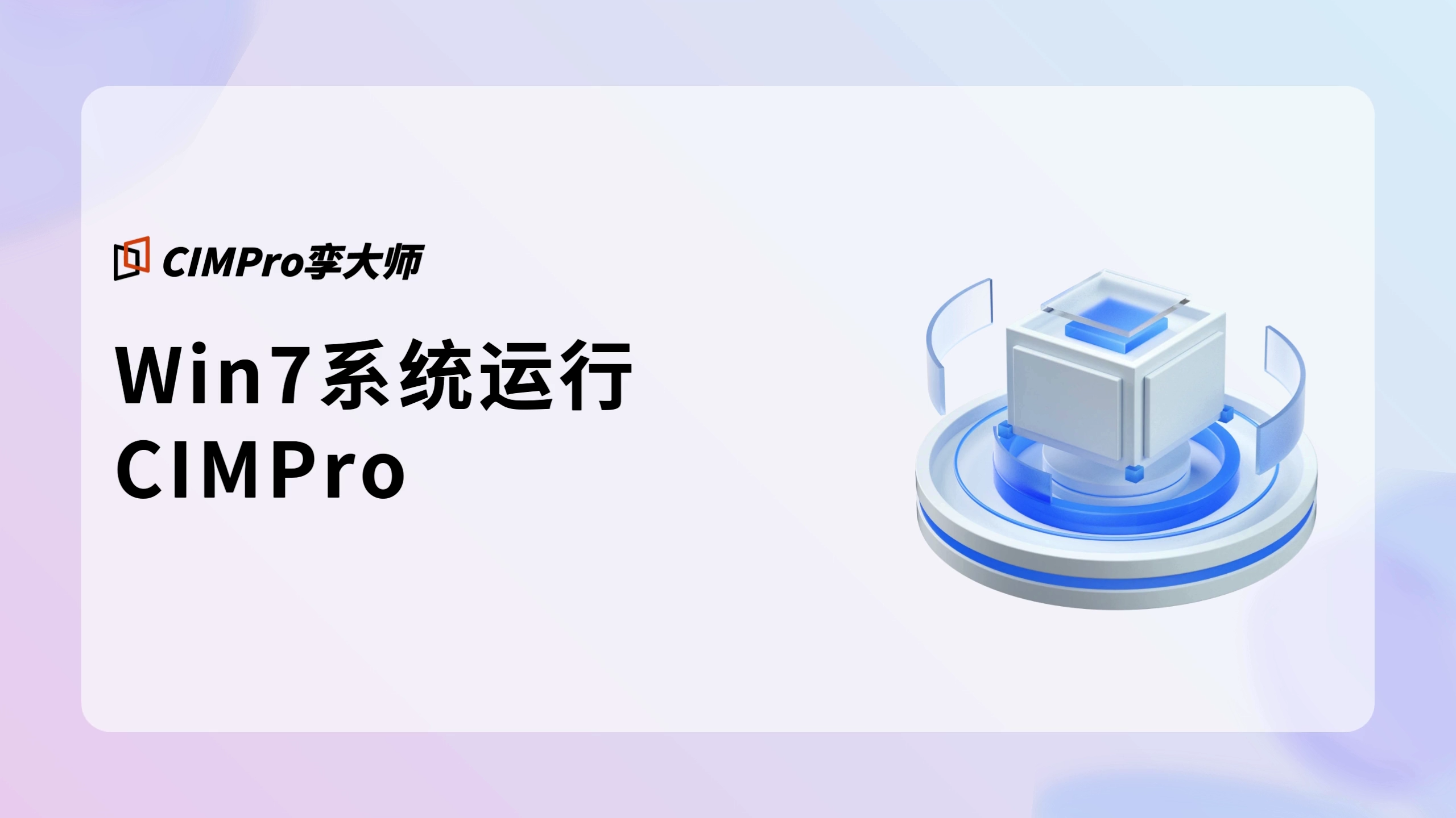 Win7系统运行CIMPro视频教程封面