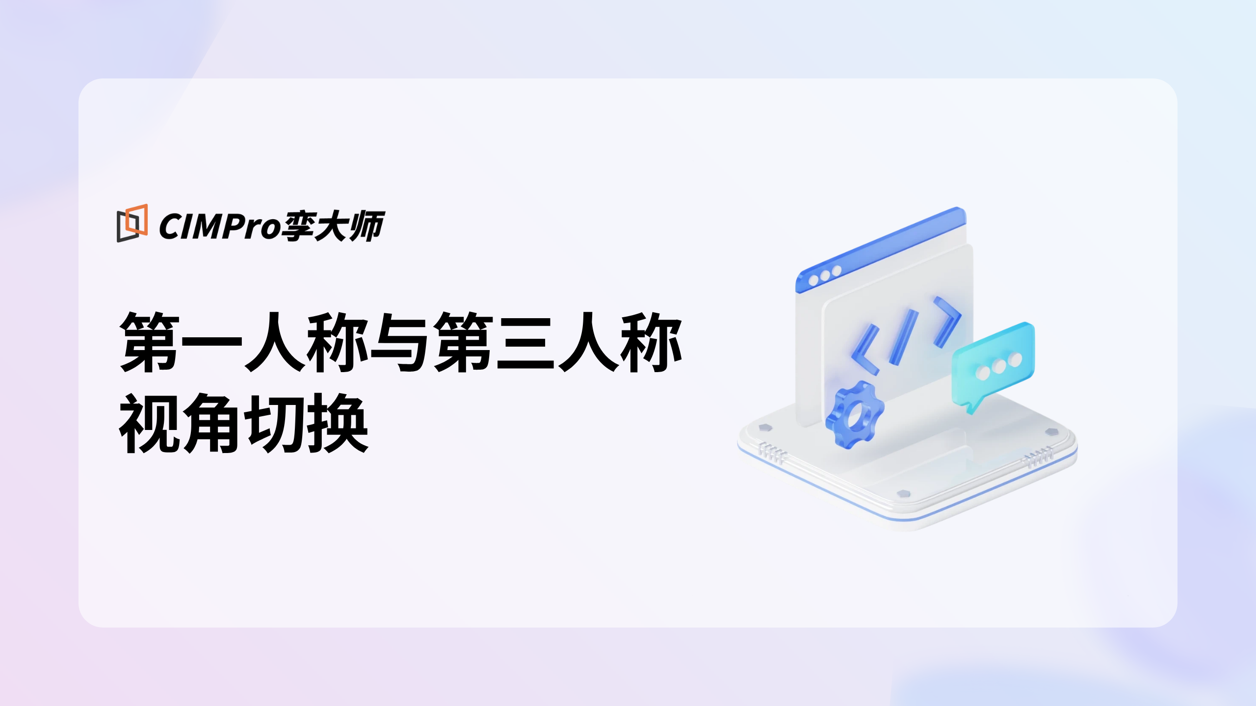 第一人称与第三人称视角切换视频教程封面