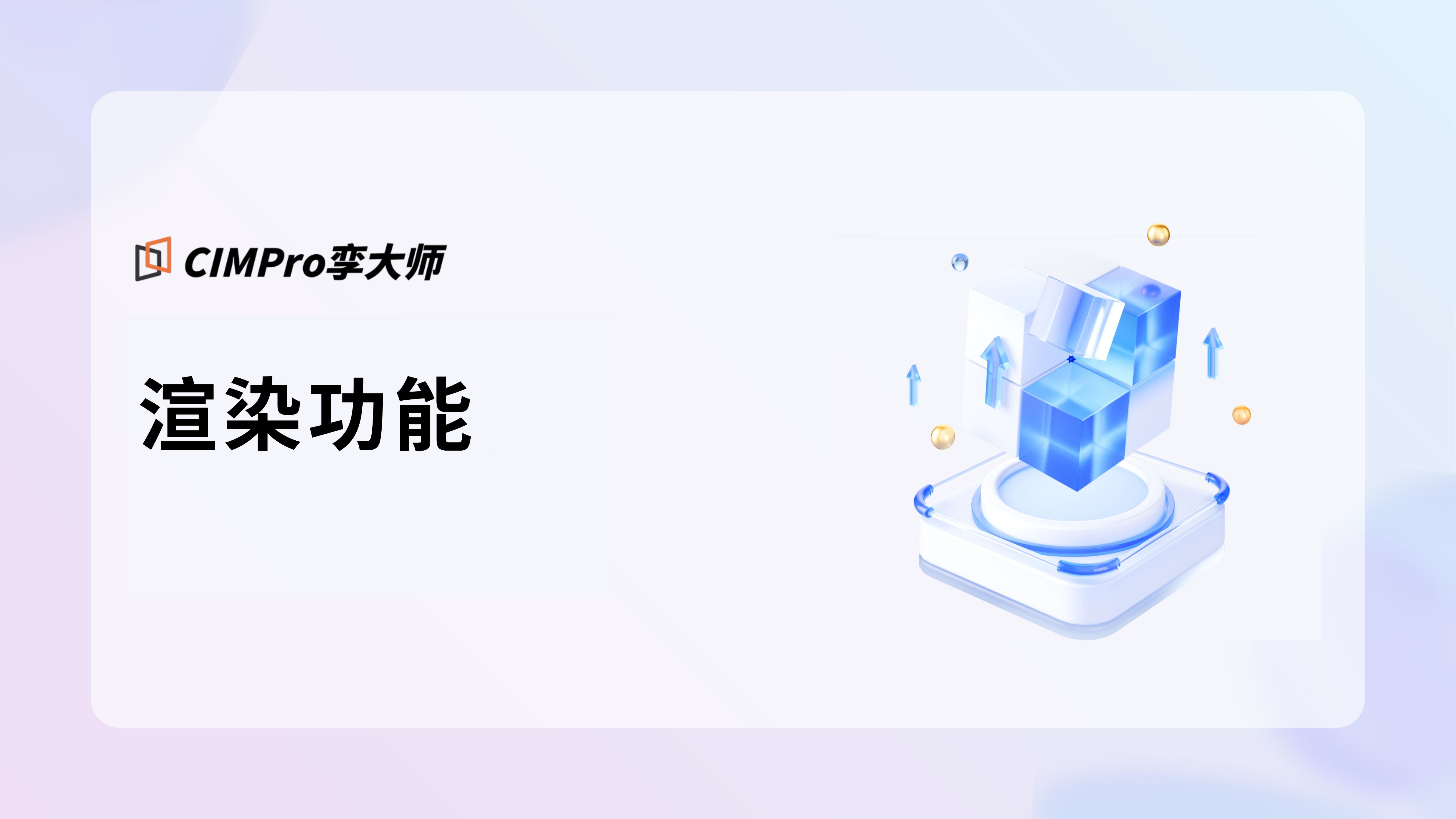 渲染功能视频教程封面