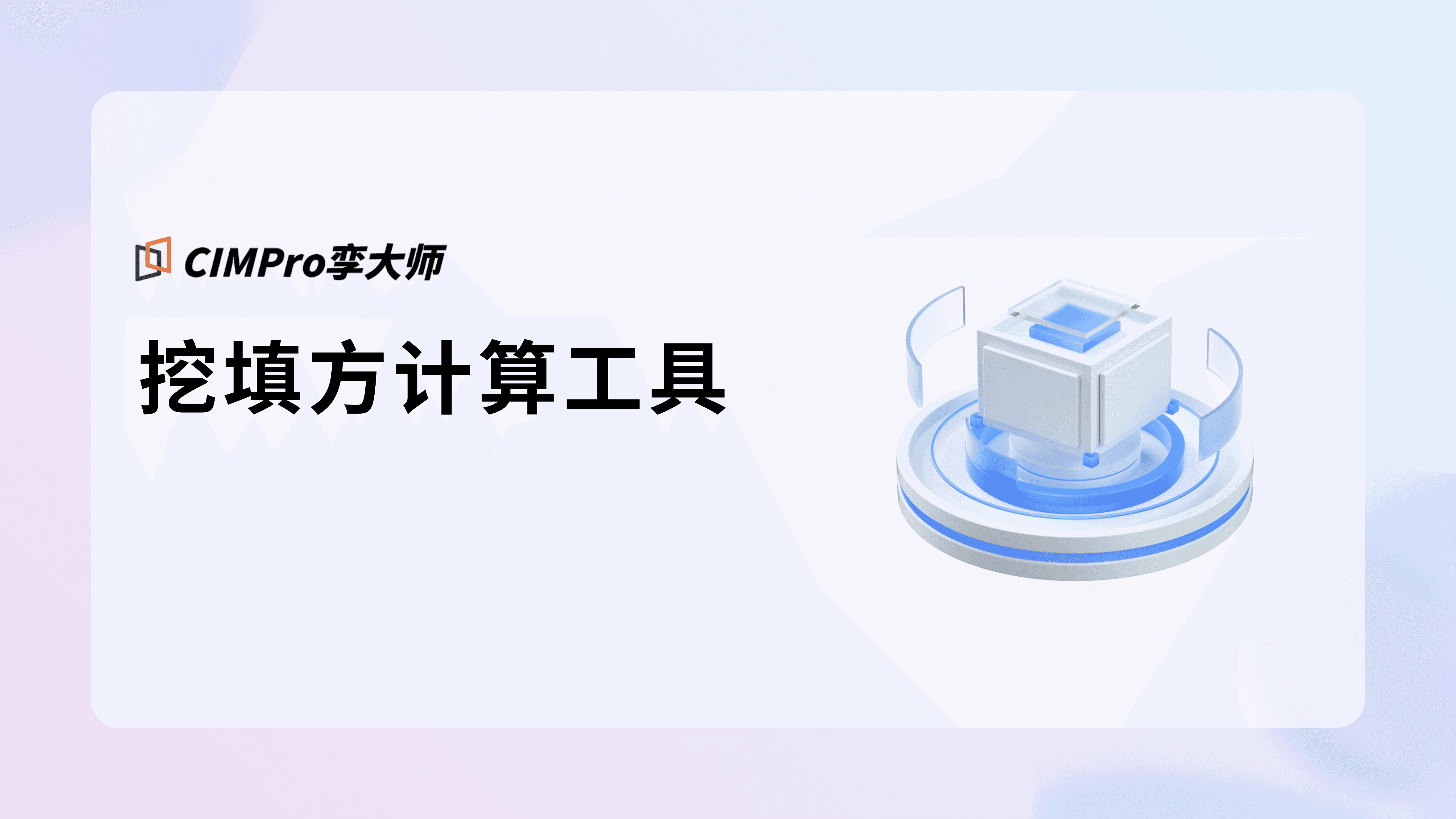 填挖方计算工具视频教程封面