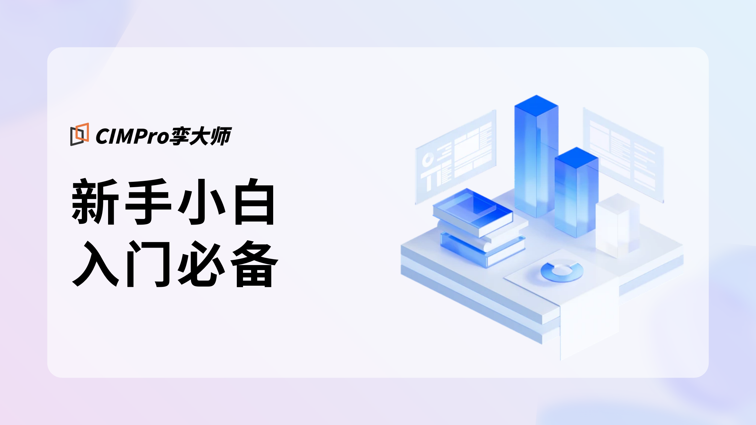 新手入门必备视频教程封面