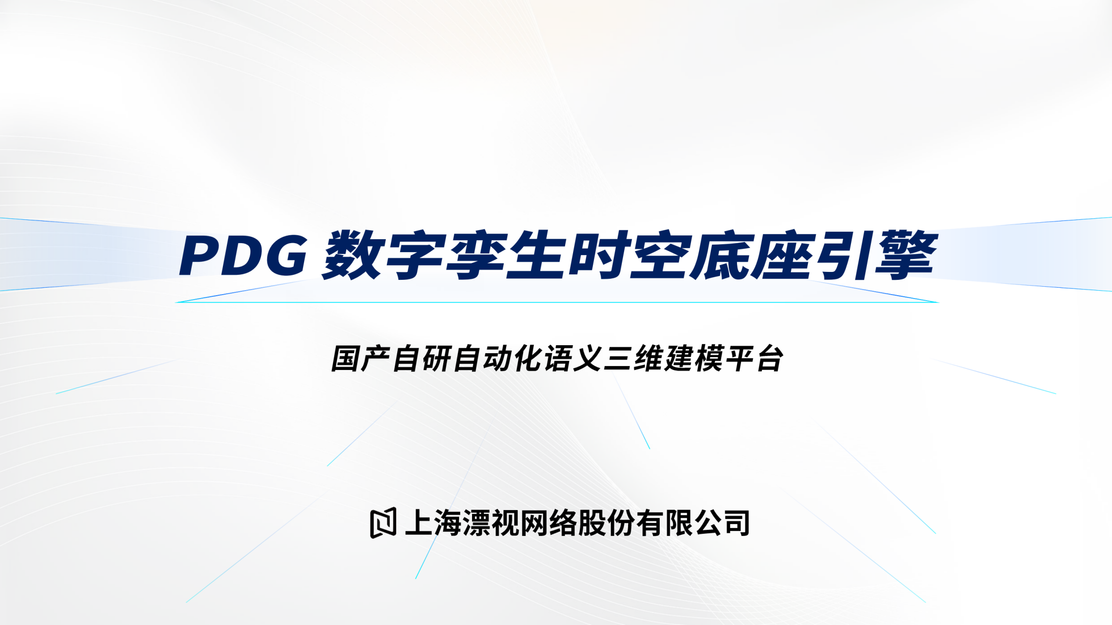 数字孪生时空底座引擎PDG