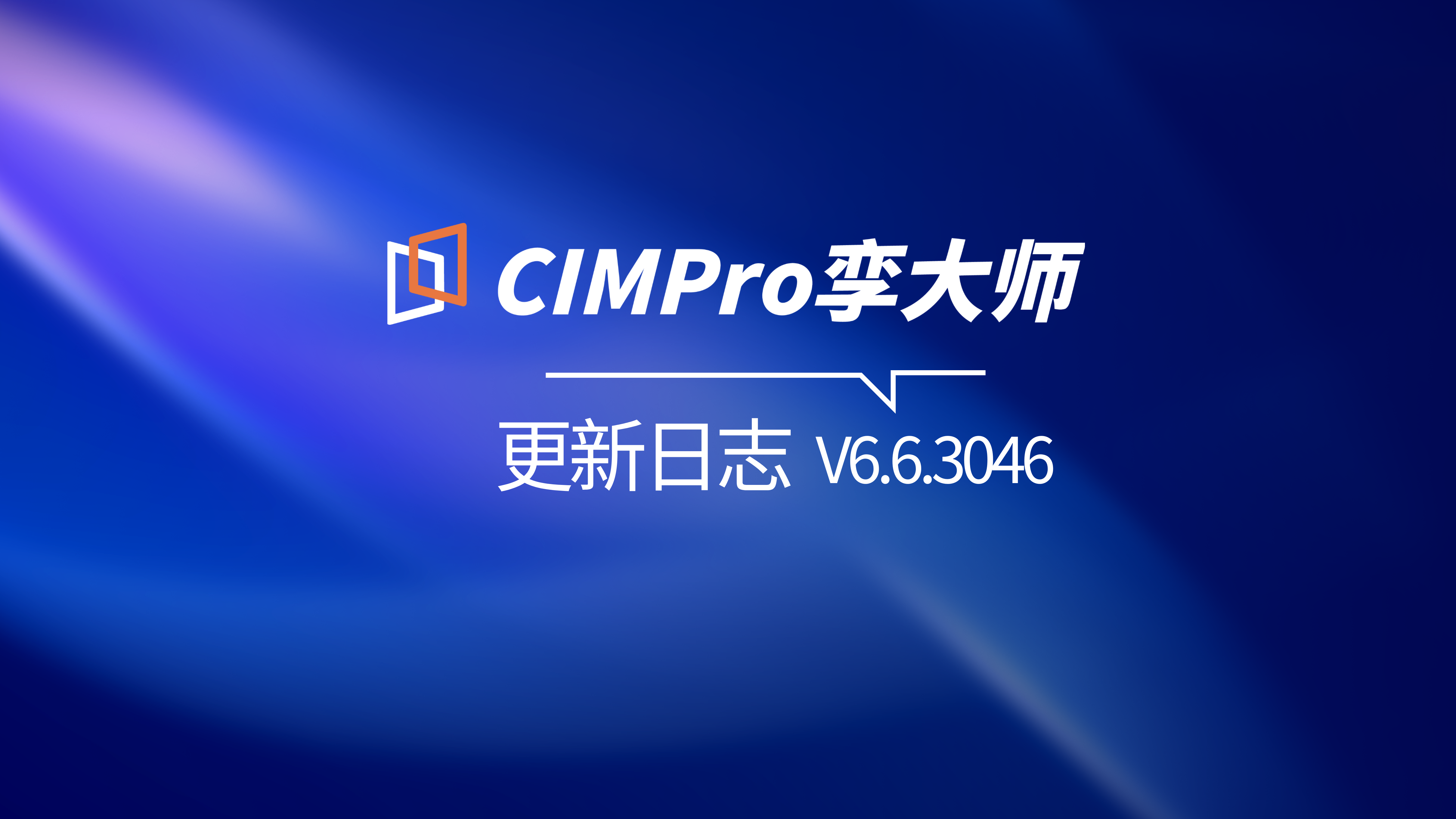 CIMPro孪大师版本更新公告【V6.6.3046】