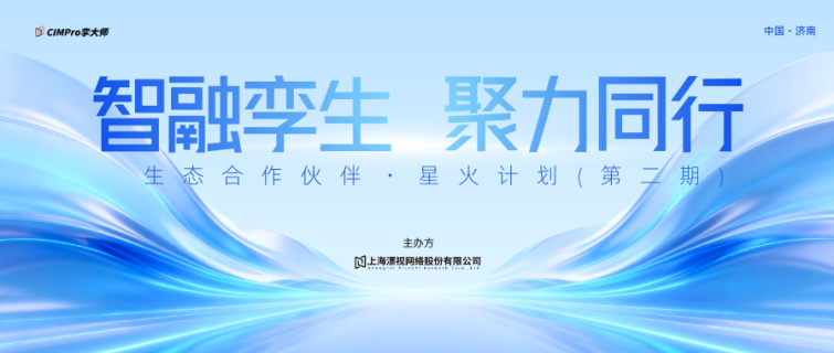 【智融孪生,聚力同行】孪大师生态合作伙伴·星火计划「第二期」将于济南启幕