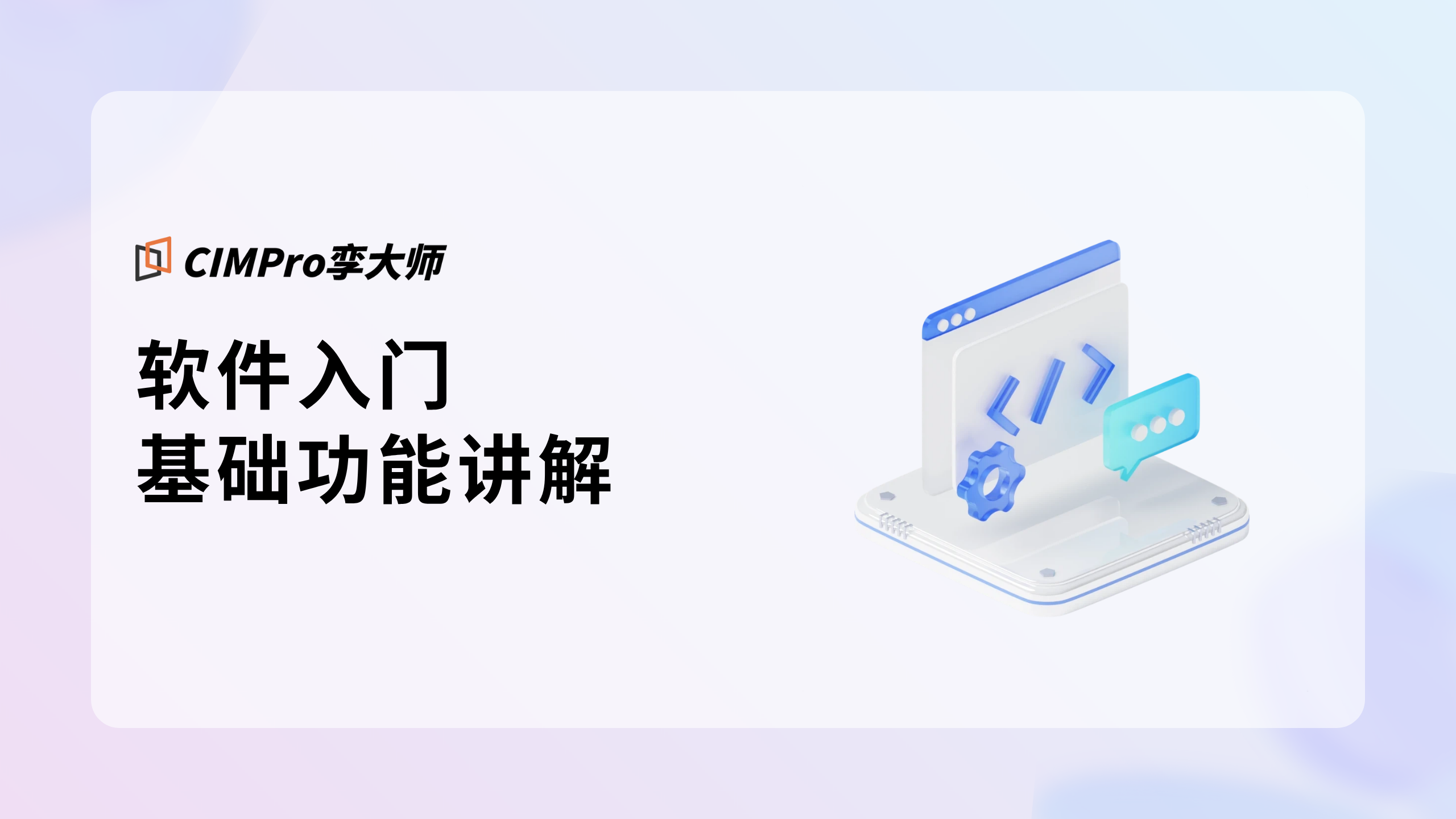软件入门基础功能讲解视频教程封面