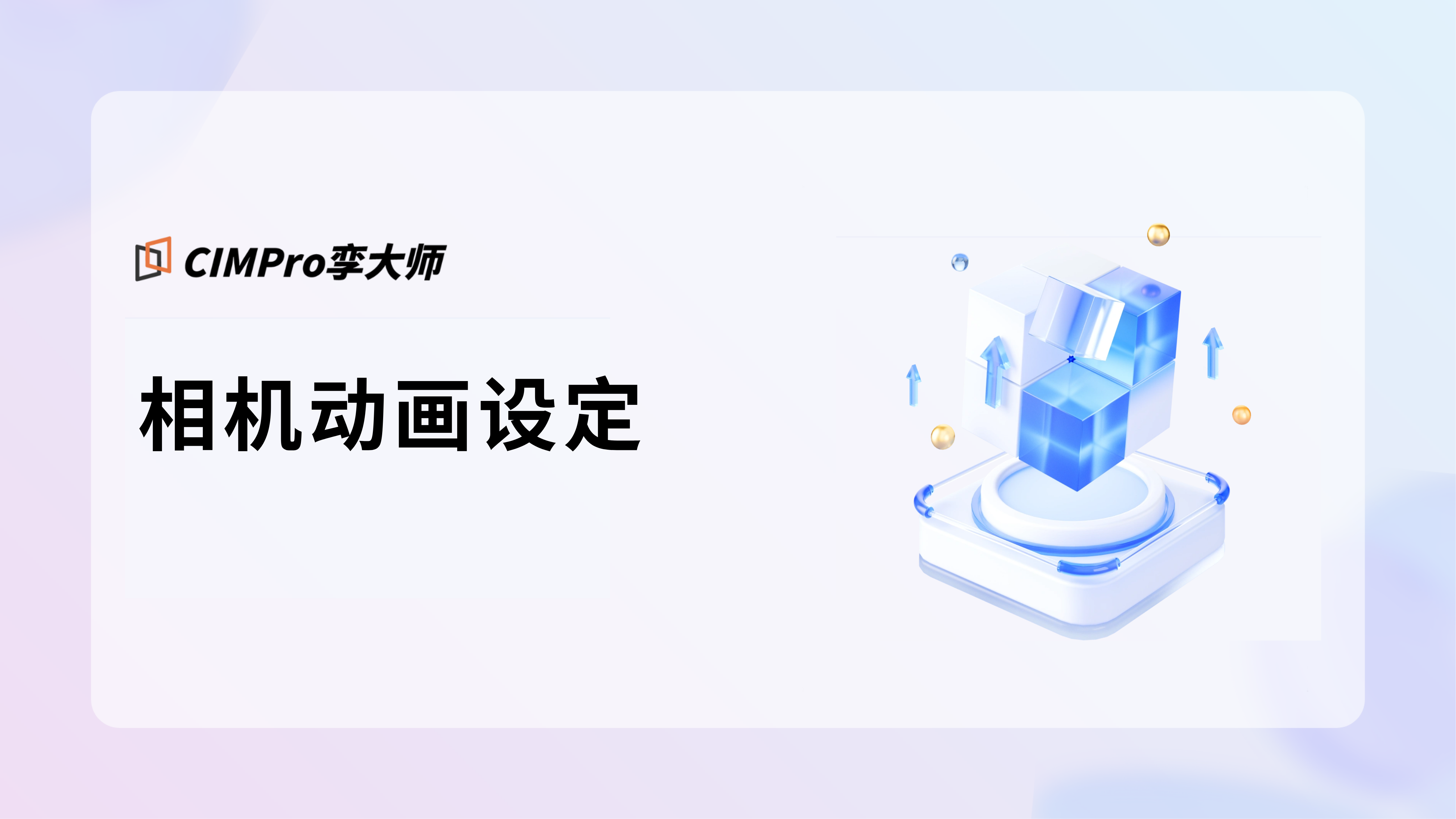 相机动画设定视频教程封面
