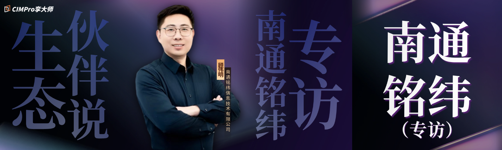 以生态之力,重塑地理信息价值:南通铭纬与CIMPro孪大师的并肩之路