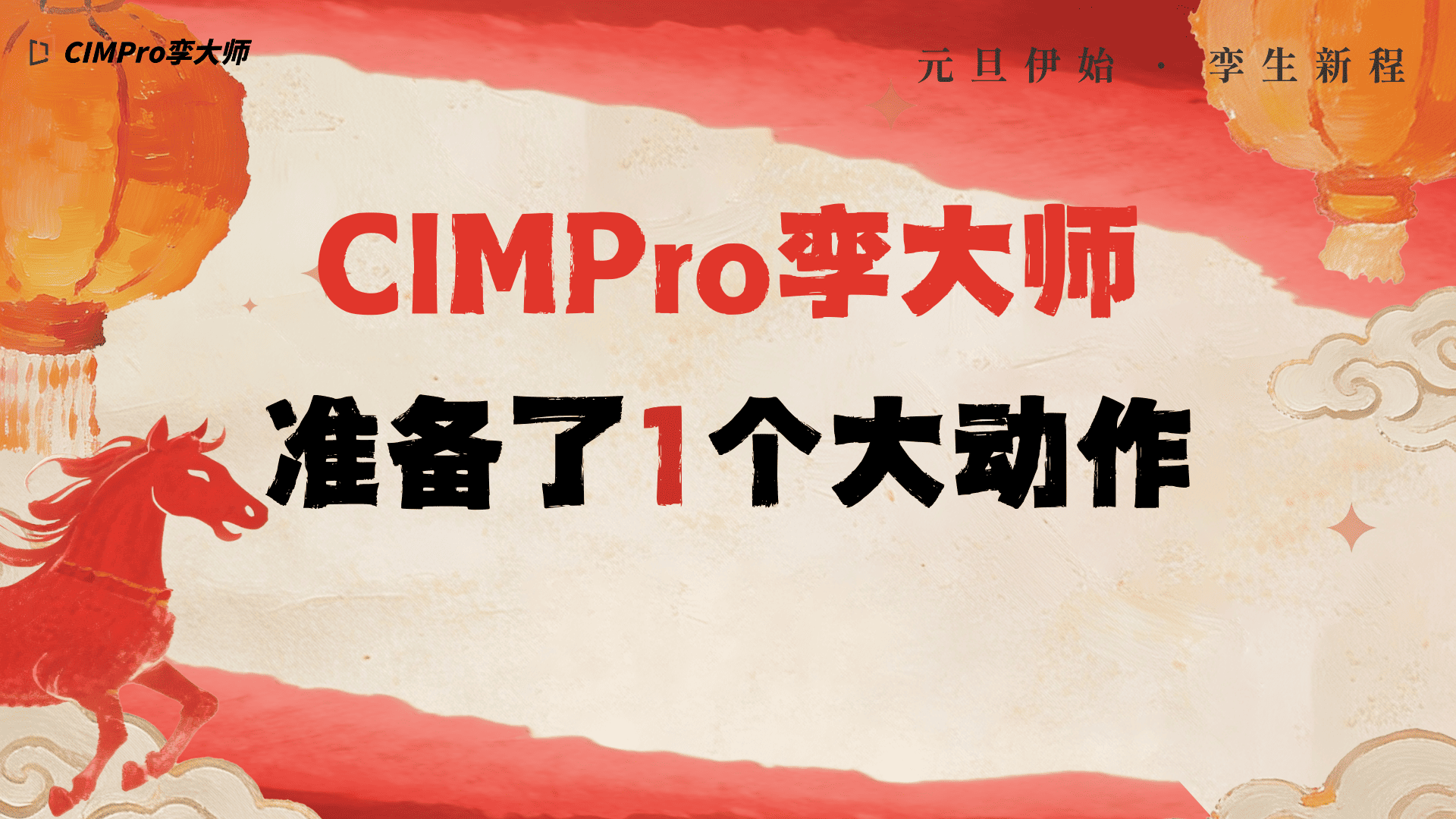 【元旦伊始·孪生新程】CIMPro孪大师生态伙伴招募中