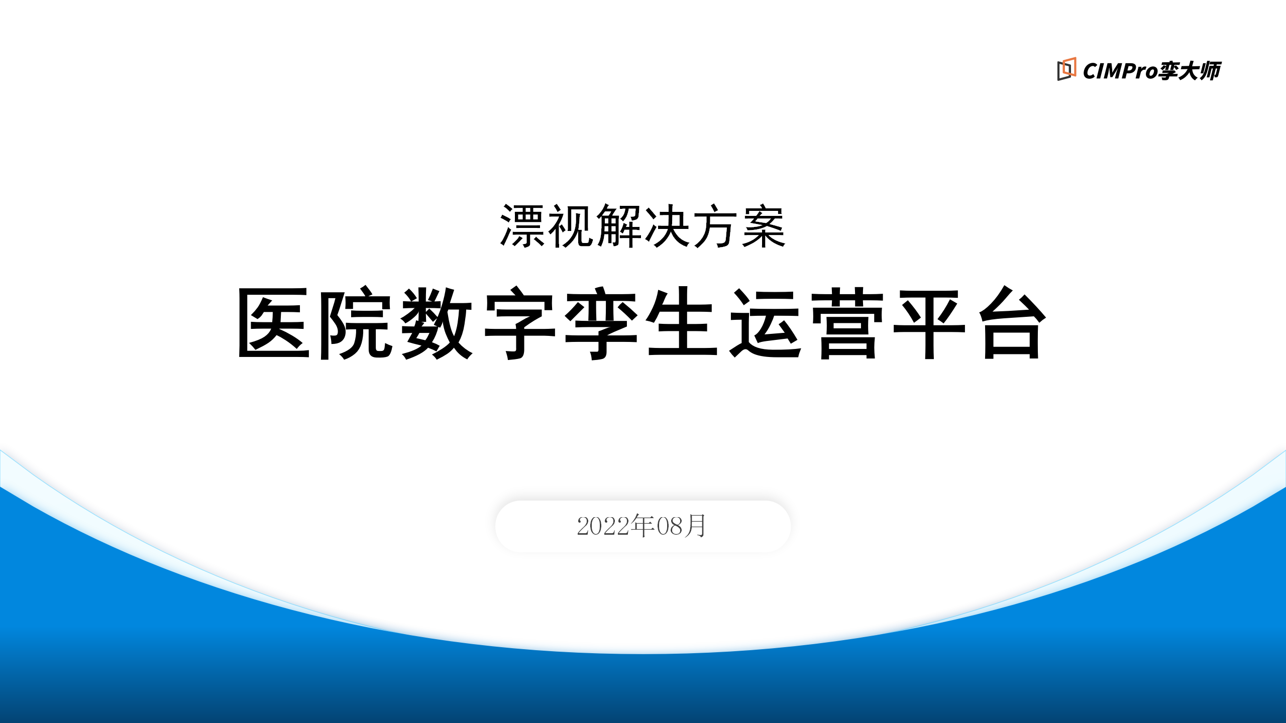 【漂视解决方案】医院数字孪生运营平台