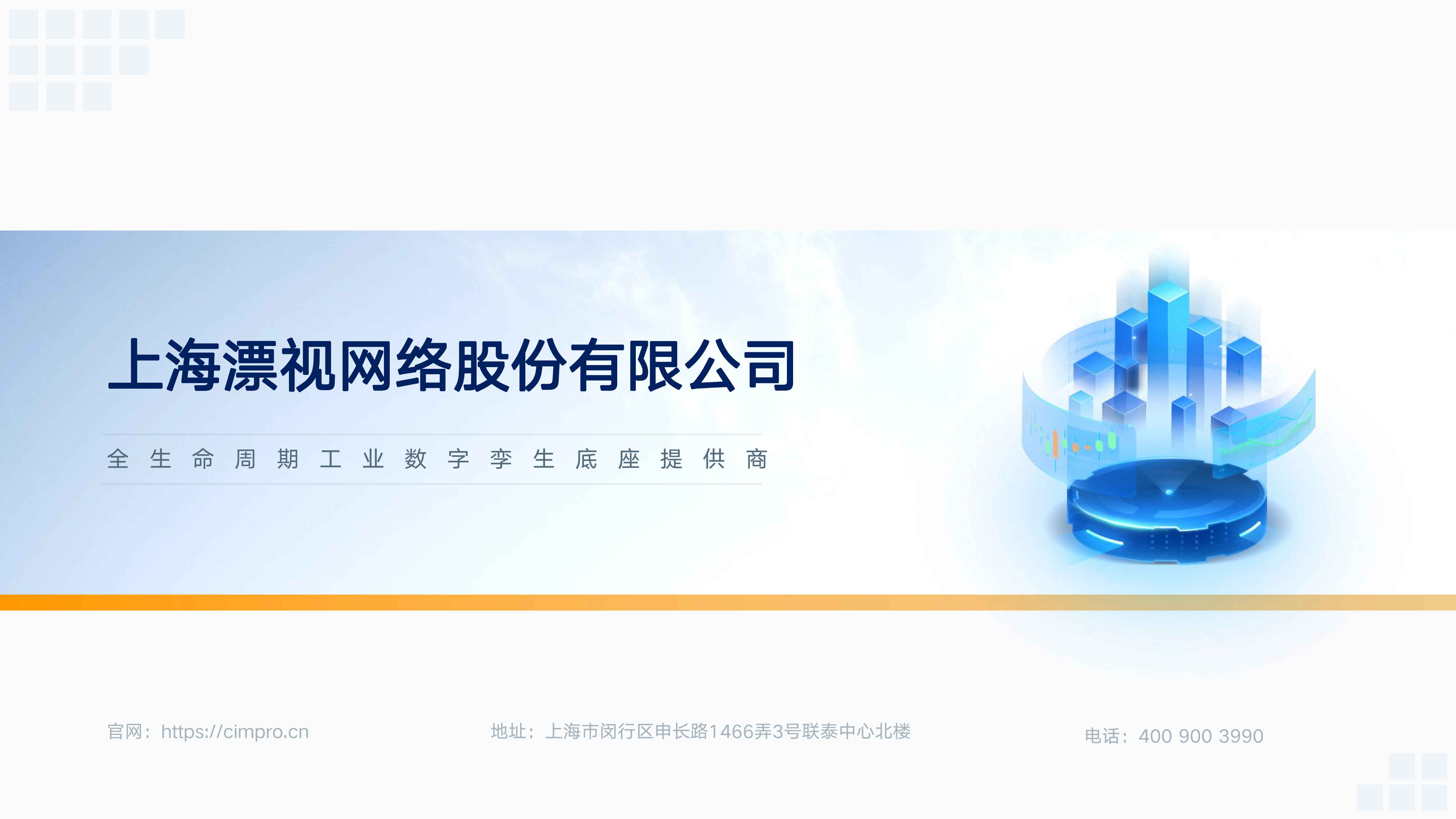 【漂视公司介绍】上海漂视网络股份有限公司 2025年