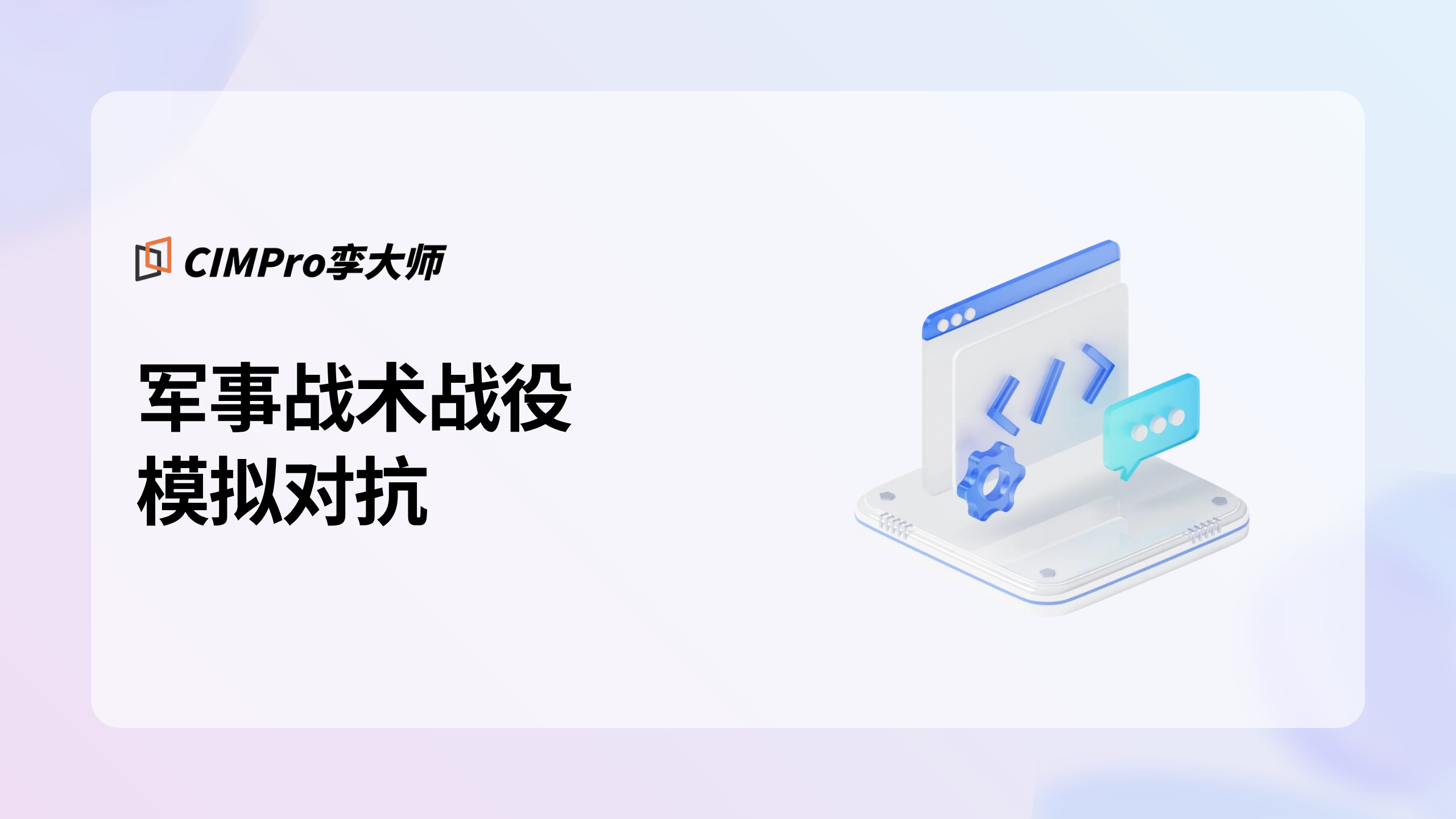 军事战术战役模拟对抗视频教程封面