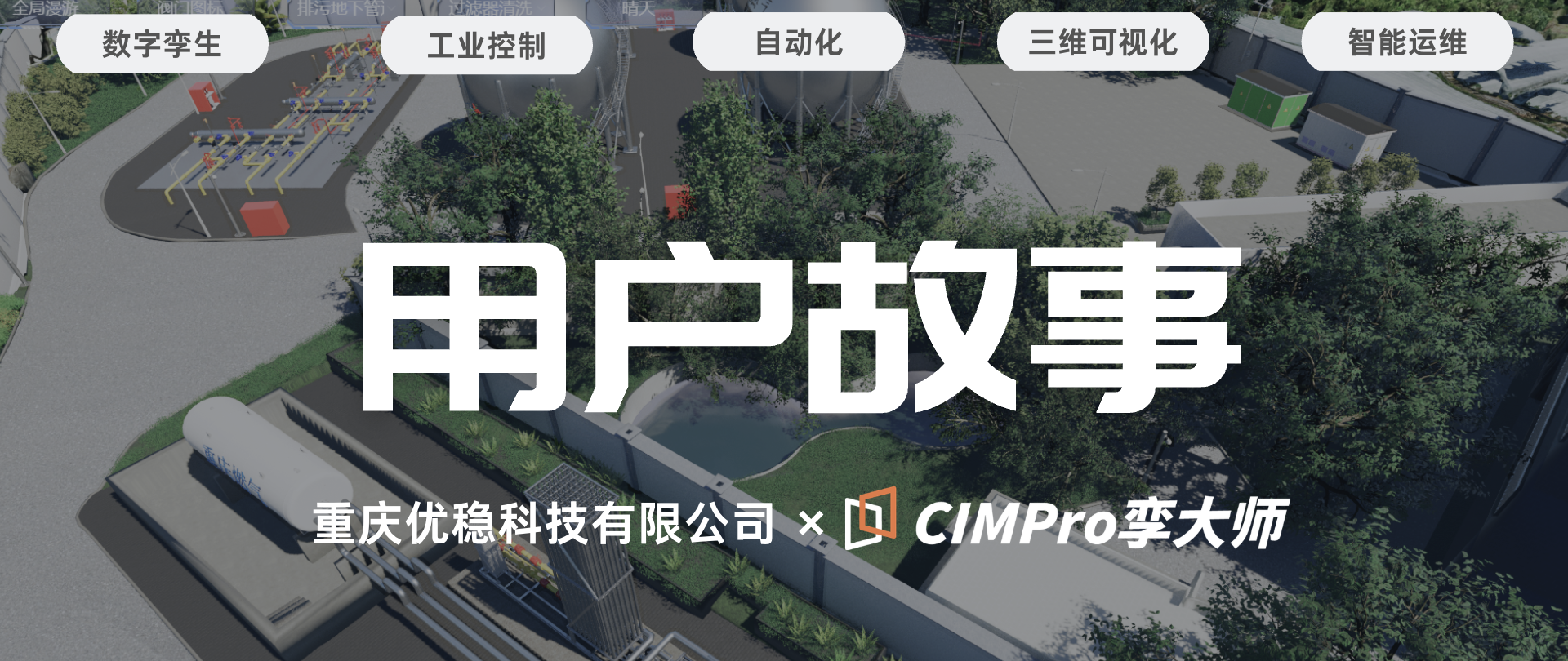 用户故事|重庆优稳× CIMPro孪大师:选对开发工具,一个人就是一个团队