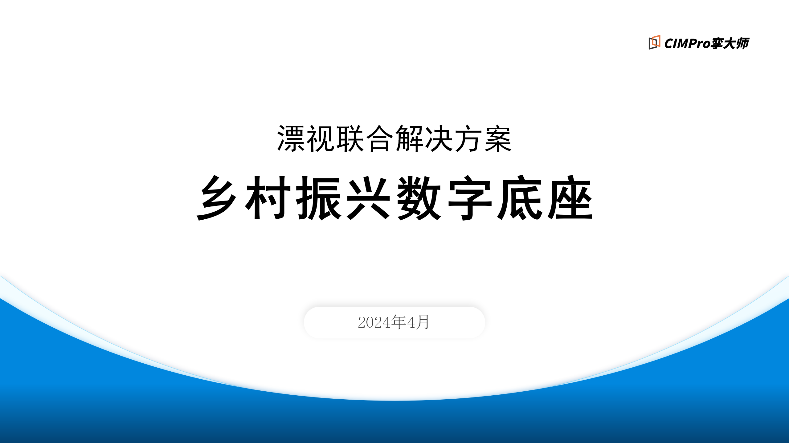 【漂视联合解决方案】乡村振兴数字底座