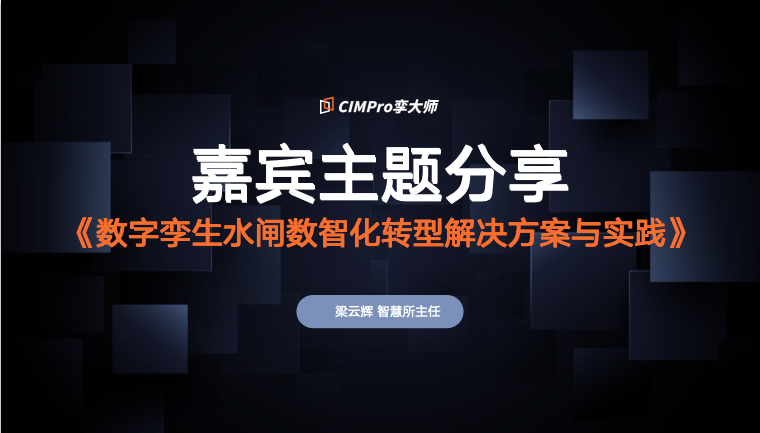 直播干货合集:江苏水利勘测设计研究院数字孪生水闸数智化实践分享