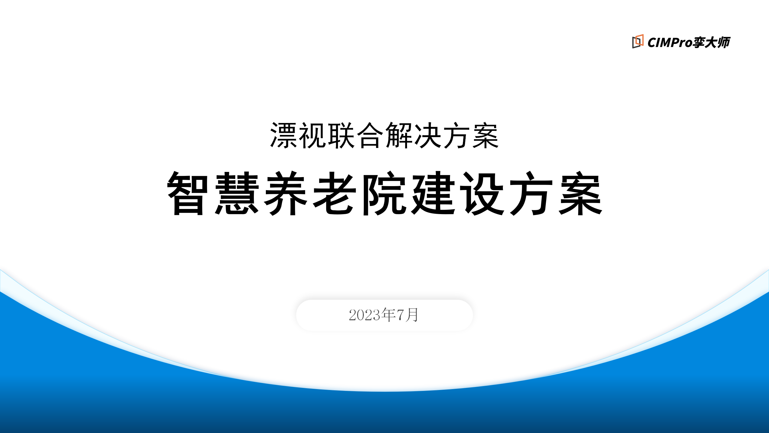 【漂视联合解决方案】智慧养老院建设方案