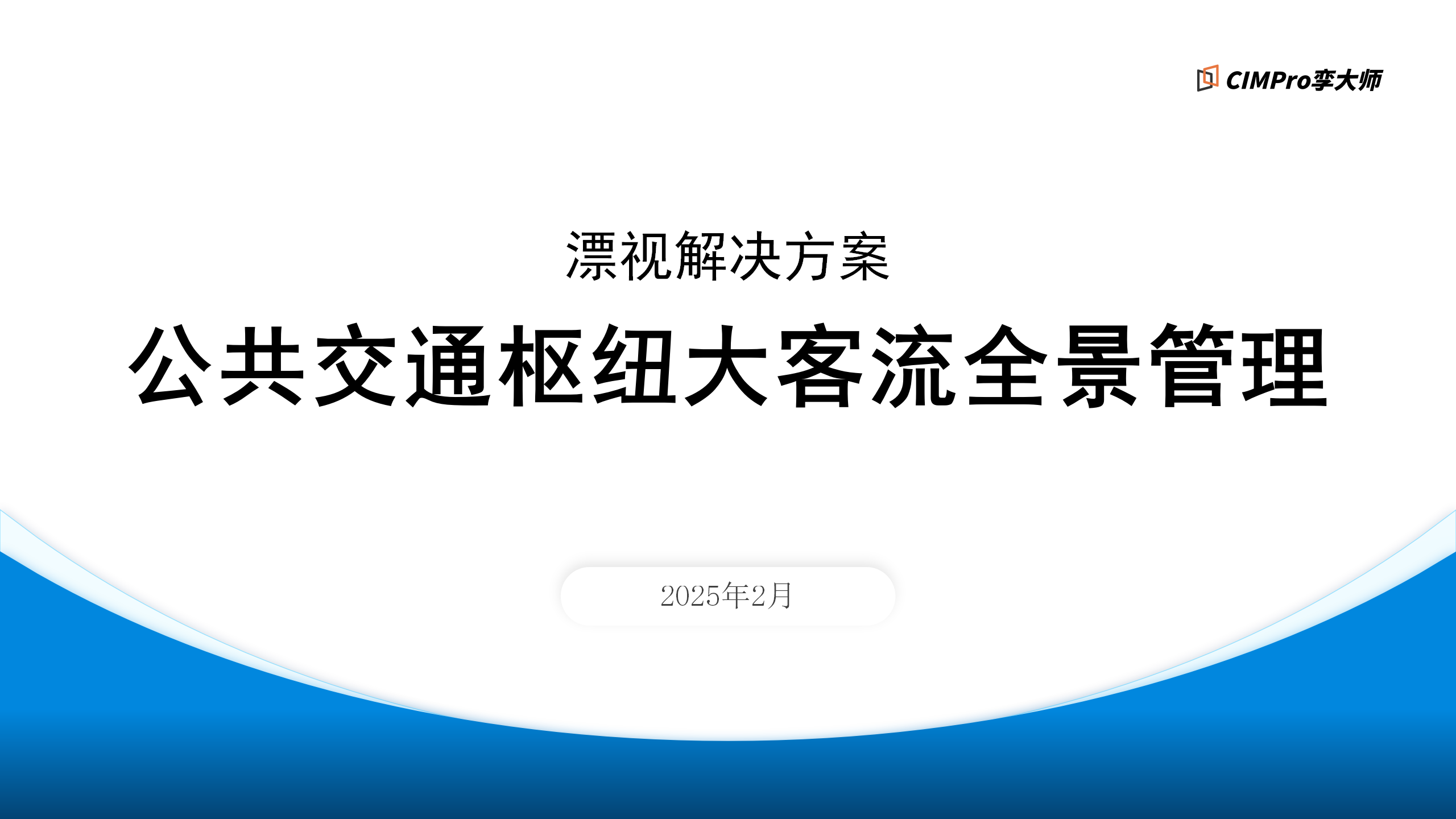【漂视解决方案】公共交通枢纽大客流全景管理