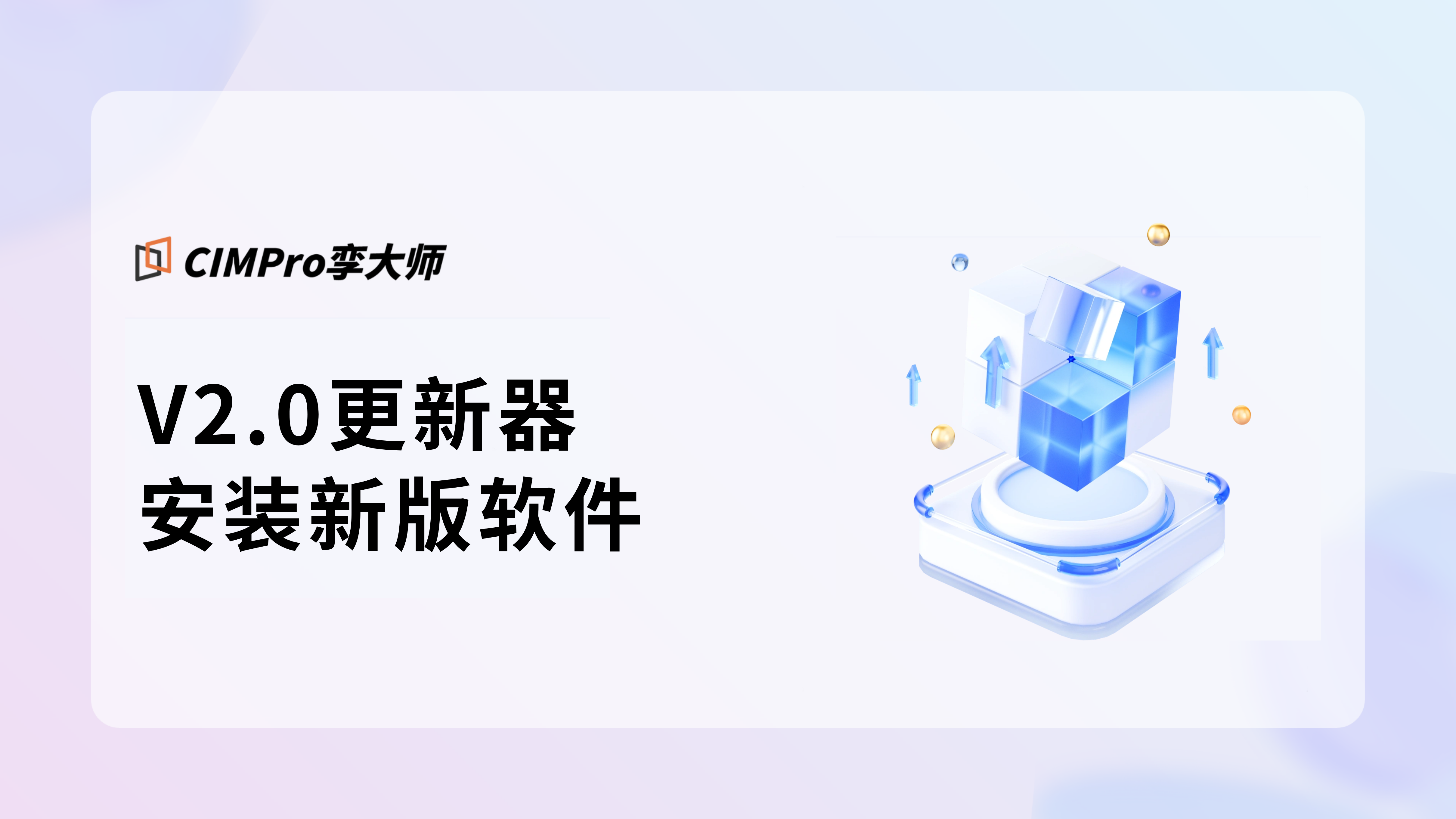 V2.0更新器安装新版软件视频教程封面