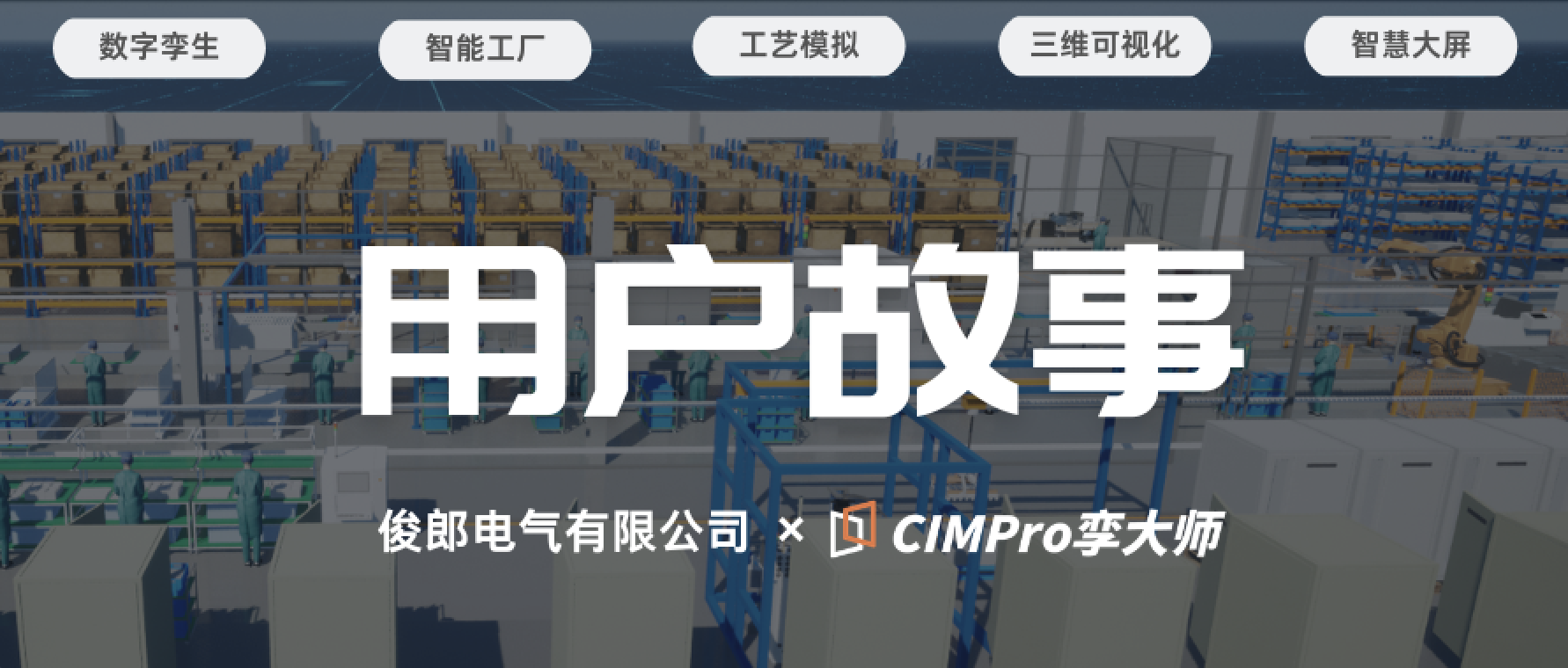 用户故事｜俊郎电气×CIMPro孪大师，智能工厂升级之路