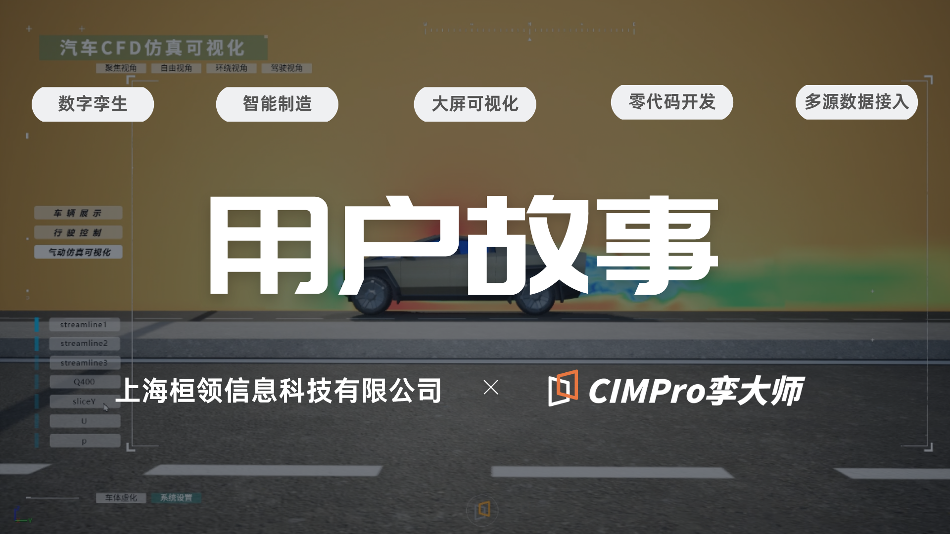 用户故事|桓领科技×CIMPro孪大师:CFD 算法的价值,本该更直观