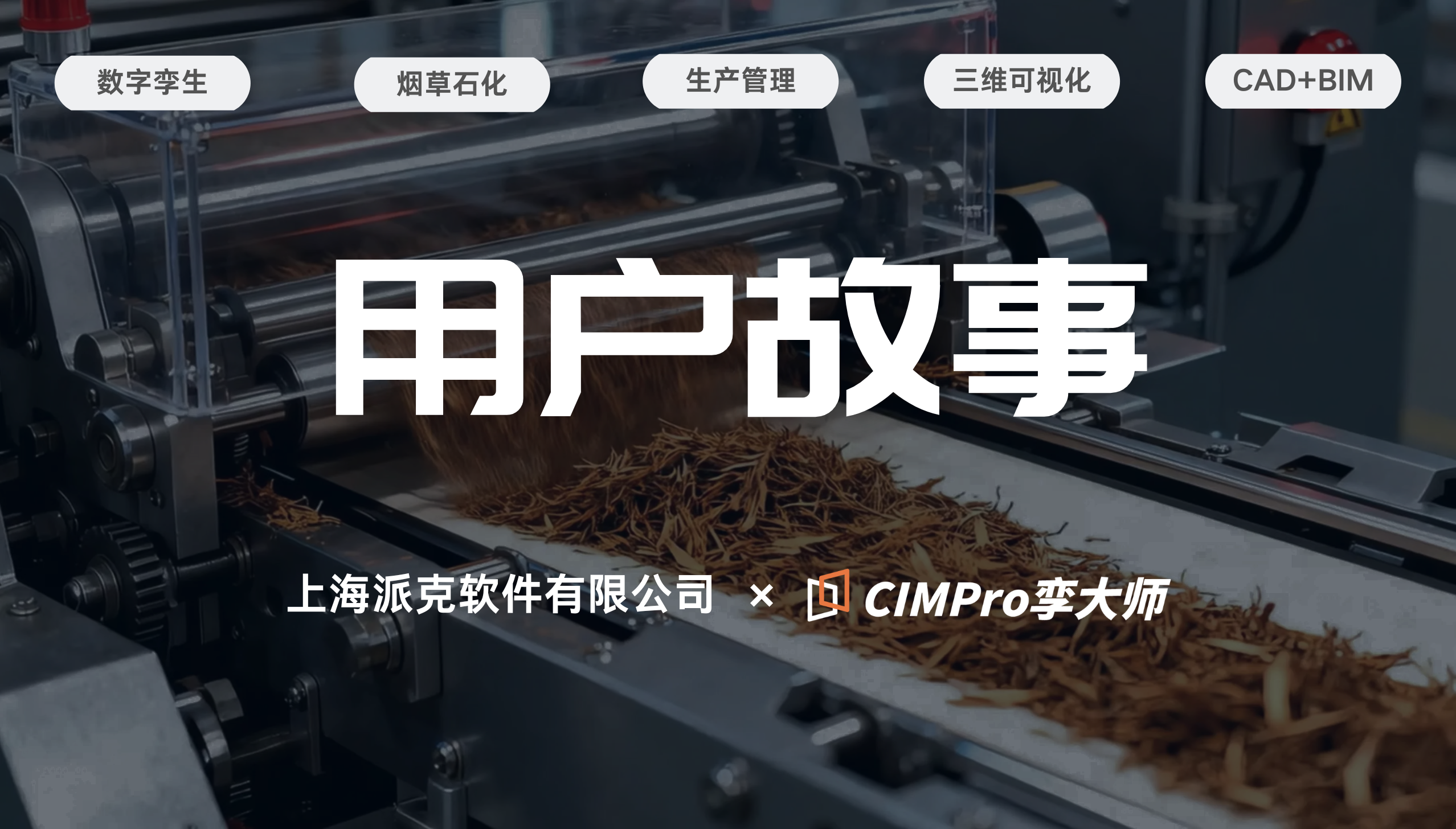 用户故事|派克软件×CIMPro孪大师:从BIM到数字孪生