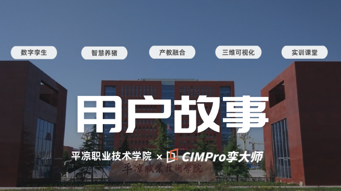 用户故事|从传统课堂到数字猪场:一位职校老师如何借力“数字孪生”点燃教学革新?