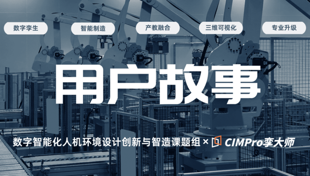 用户故事|“数字智能化人机环境设计创新与智造”课题组:“校研企”联合培养的新范式