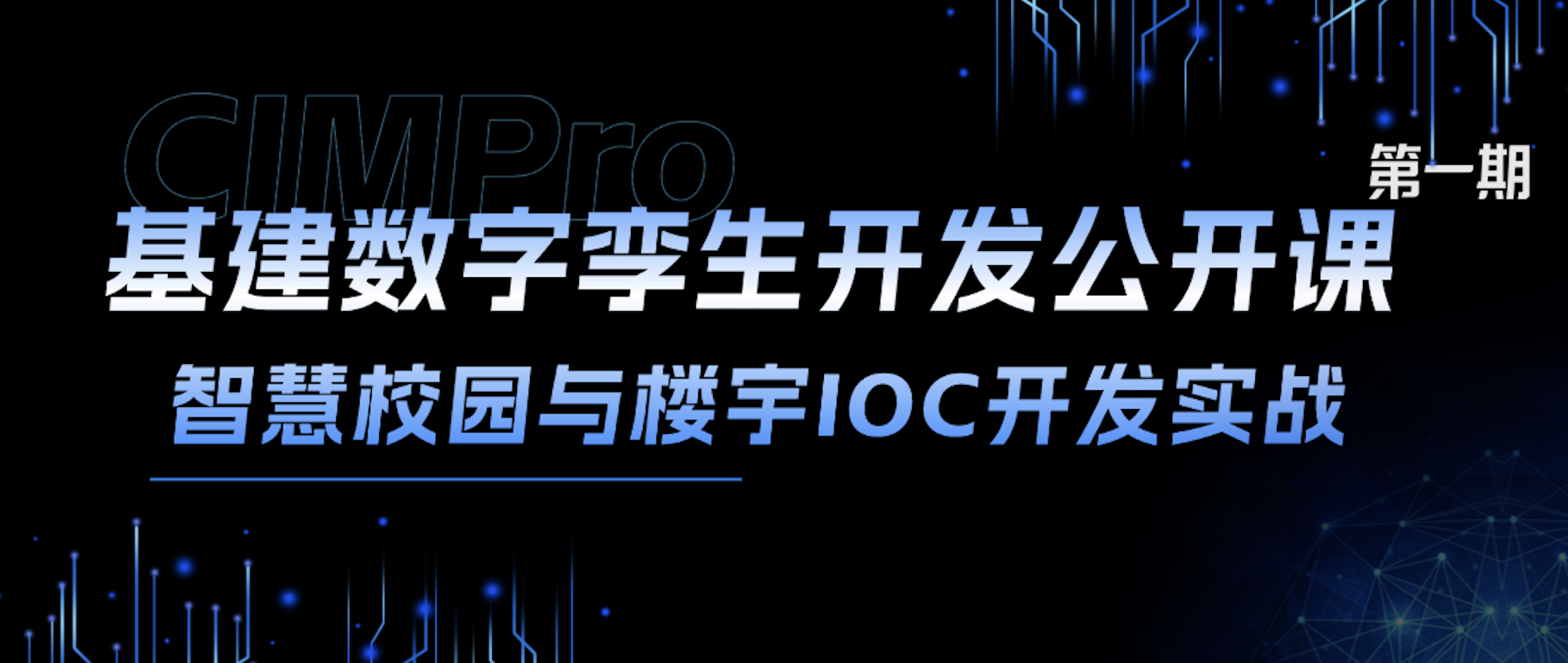 直播预告|智慧校园 & 楼宇 IOC 数字孪生开发实战公开课来袭!