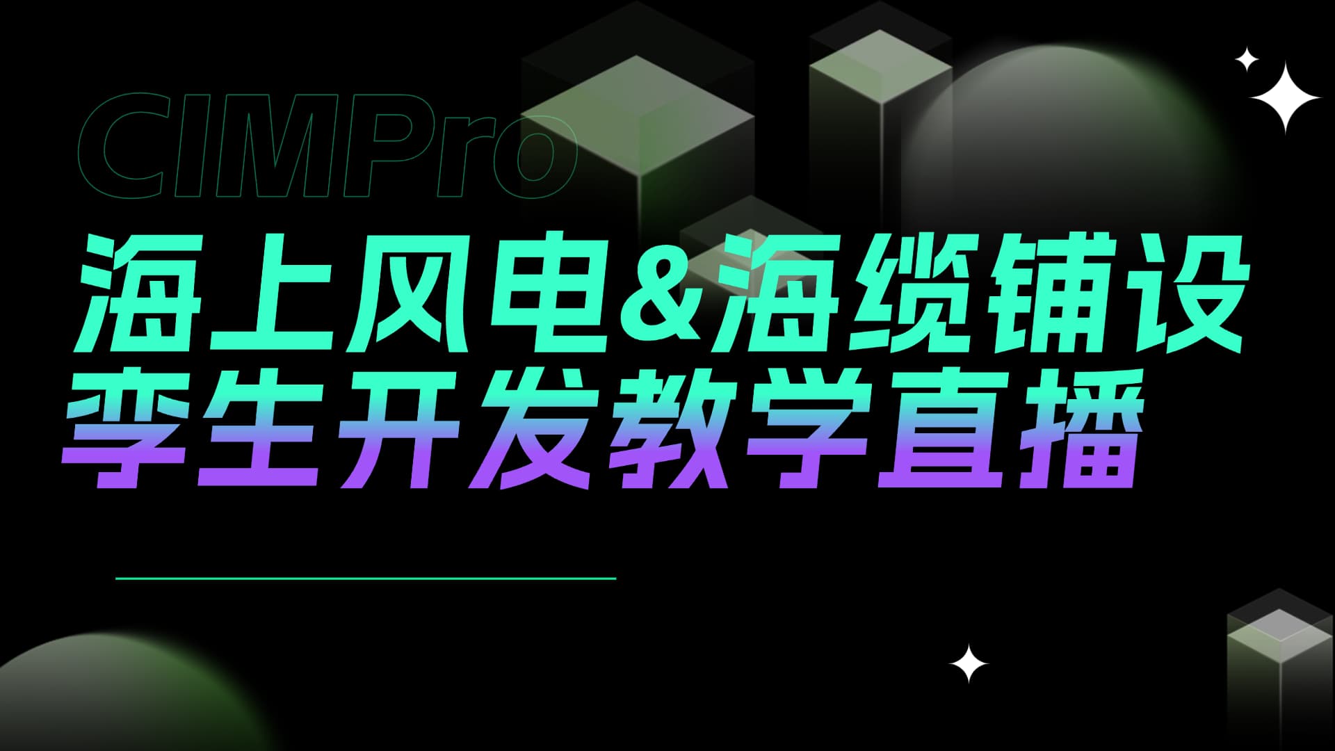 船舶与海洋|海上风电与海缆铺设专题·数字孪生开发教学公开课 7月17日14:00 直播间见~