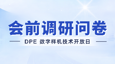 【问卷调查】DPE数字样机技术开放日调研启动 | 领CIMPro孪大师+DPE数字样机编辑器双产品15天免费试用
