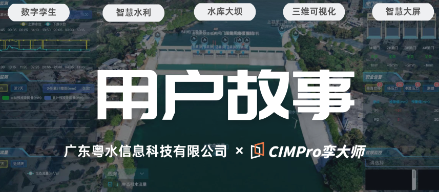 用户故事 | 广东粤水:水利“四预”怎么落地?某拦河闸坝的数字孪生实践