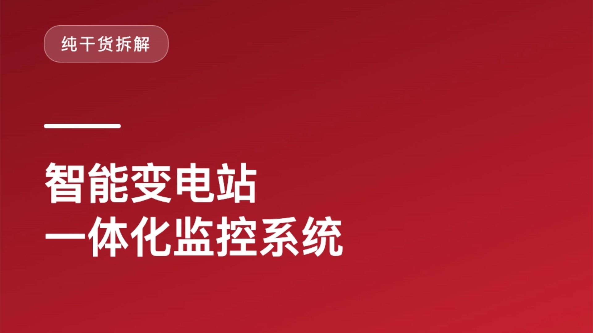 智能变电站一体化监控系统干货拆解