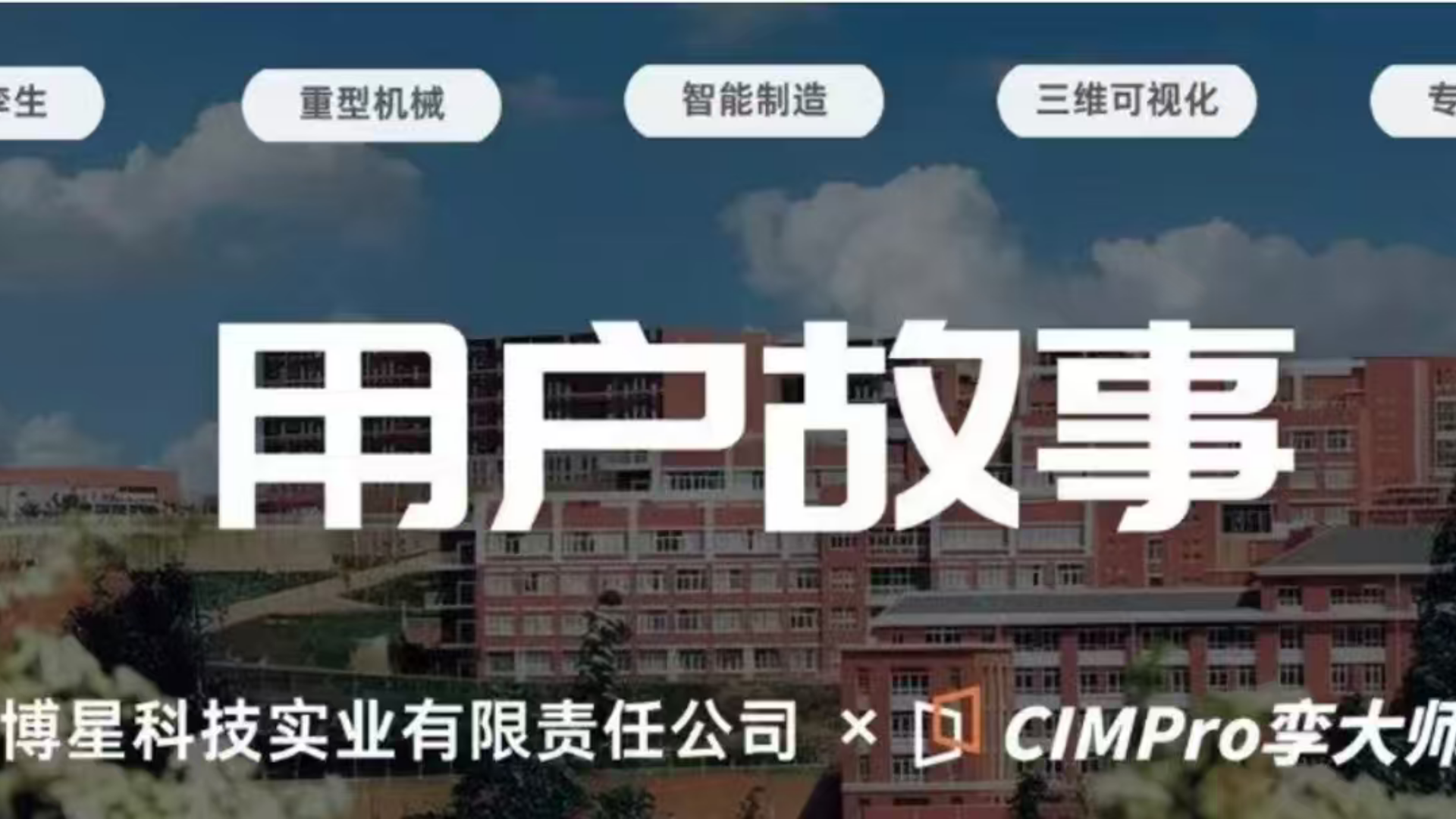 用户故事 | 西安博星科技:如何用CIMPro孪大师10天完成数字孪生交付?