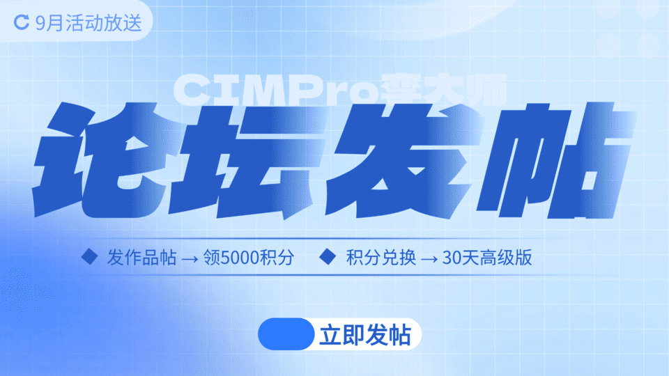 CIMPro孪大师论坛作品展示·使用期延长规则