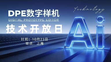 报名开启｜DPE 数字样机技术开放日落地上海，全链路实操解锁 AI 原生数字样机