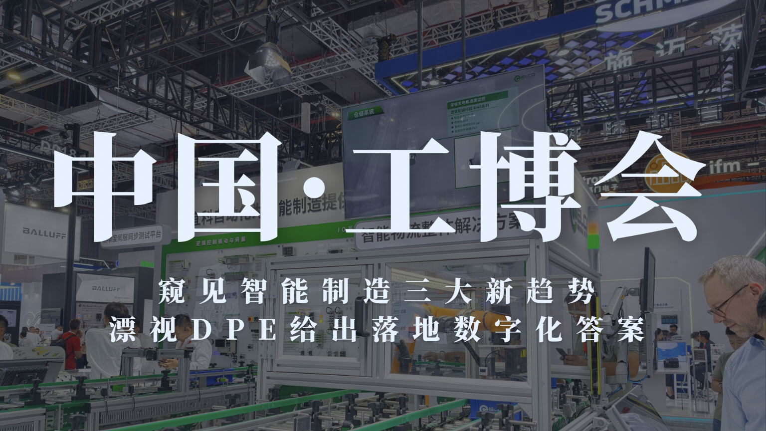 工博会一线直击｜窥见智能制造三大新趋势，漂视DPE给出落地数字化答案