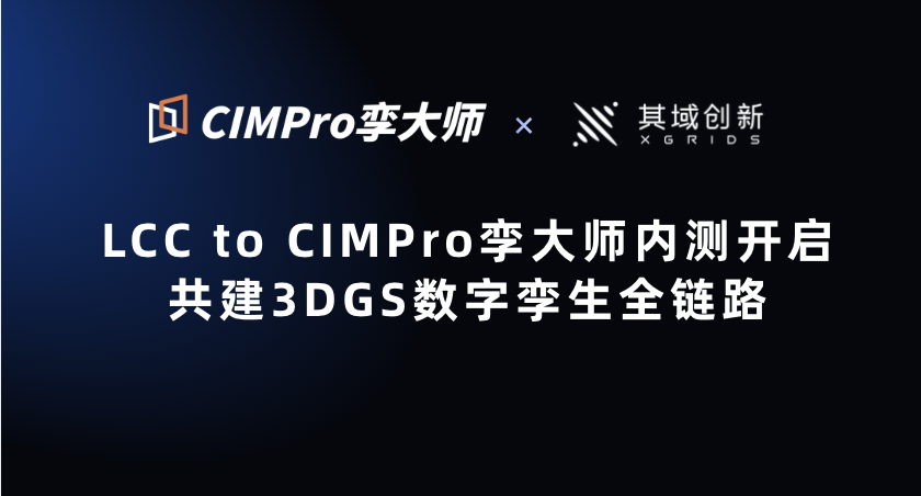 LCC to CIMPro孪大师开放内测｜3DGS数字孪生全链路限时免费体验