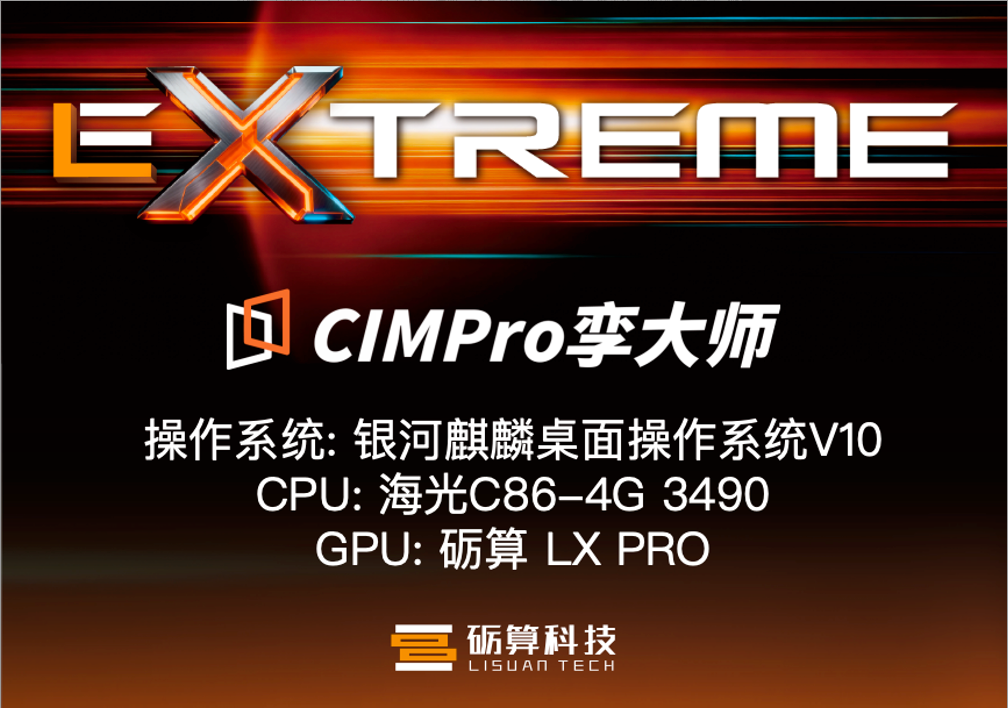 砺算国产GPU+零代码数字孪生:CIMPro孪大师完成砺算适配认证,信创生态再进一步