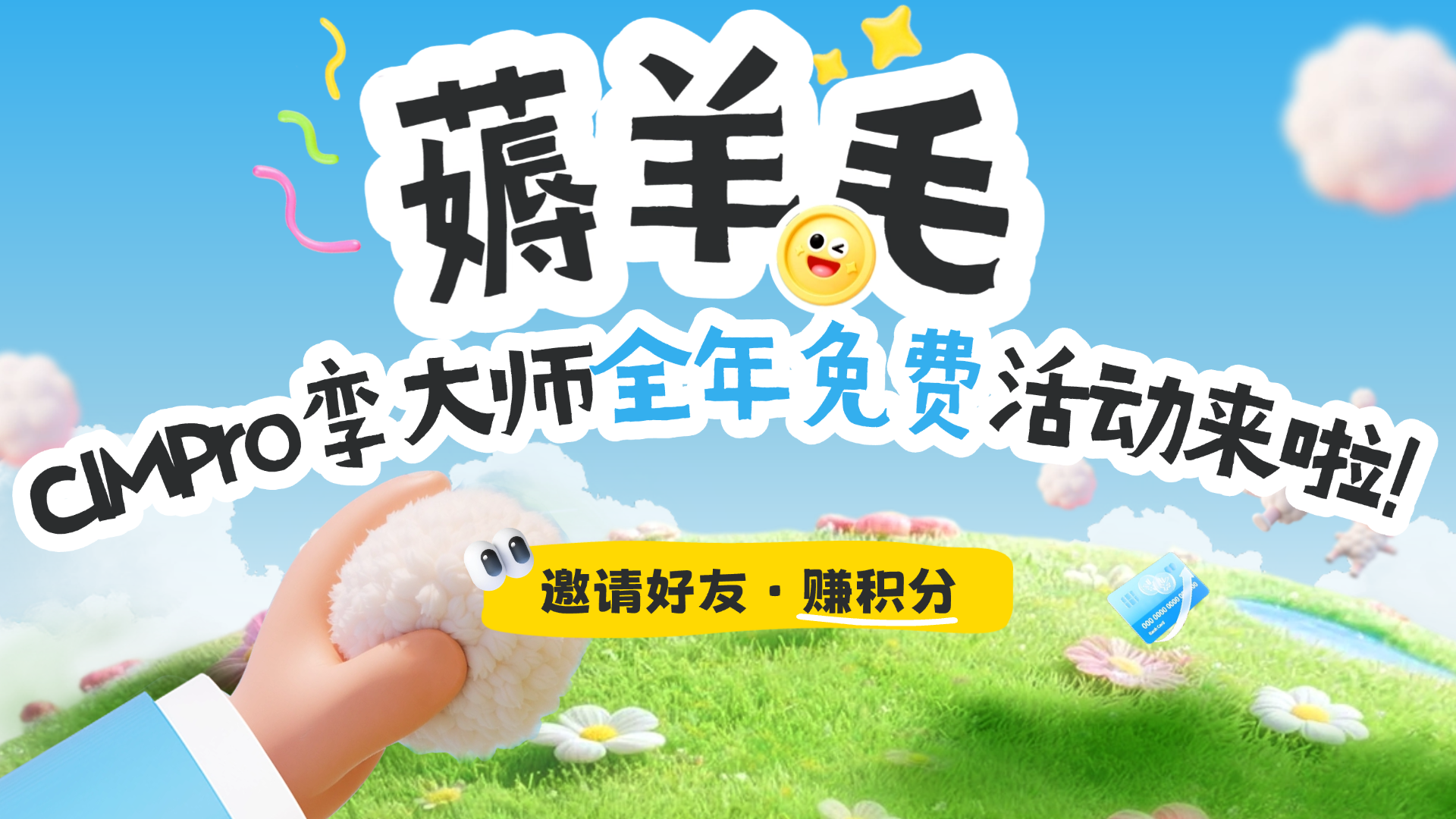 CIMPro孪大师薅羊毛操作手册