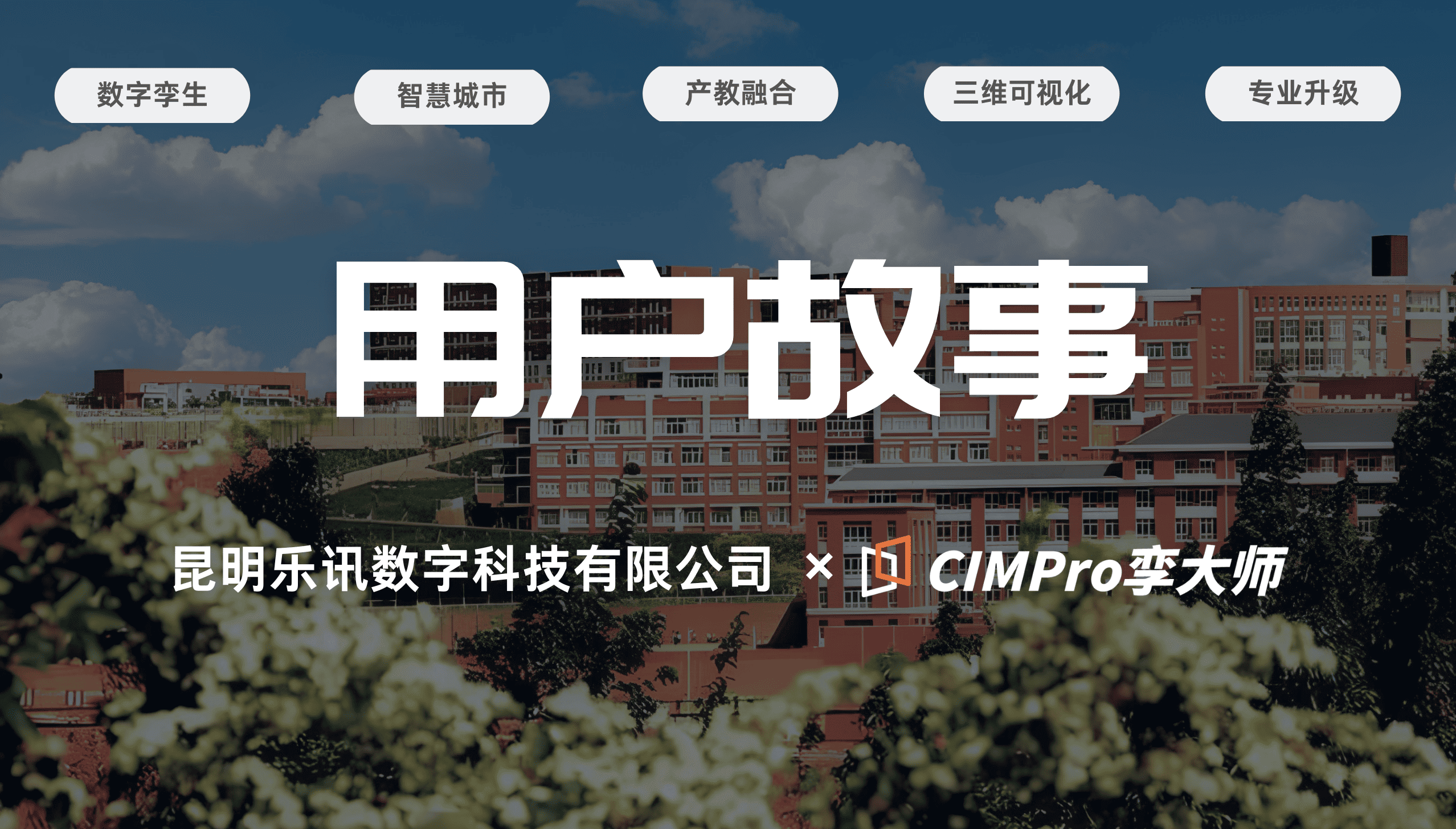 用户故事|昆明乐讯:BIM业务向数字孪生延伸,零代码工具让产教融合有了新抓手