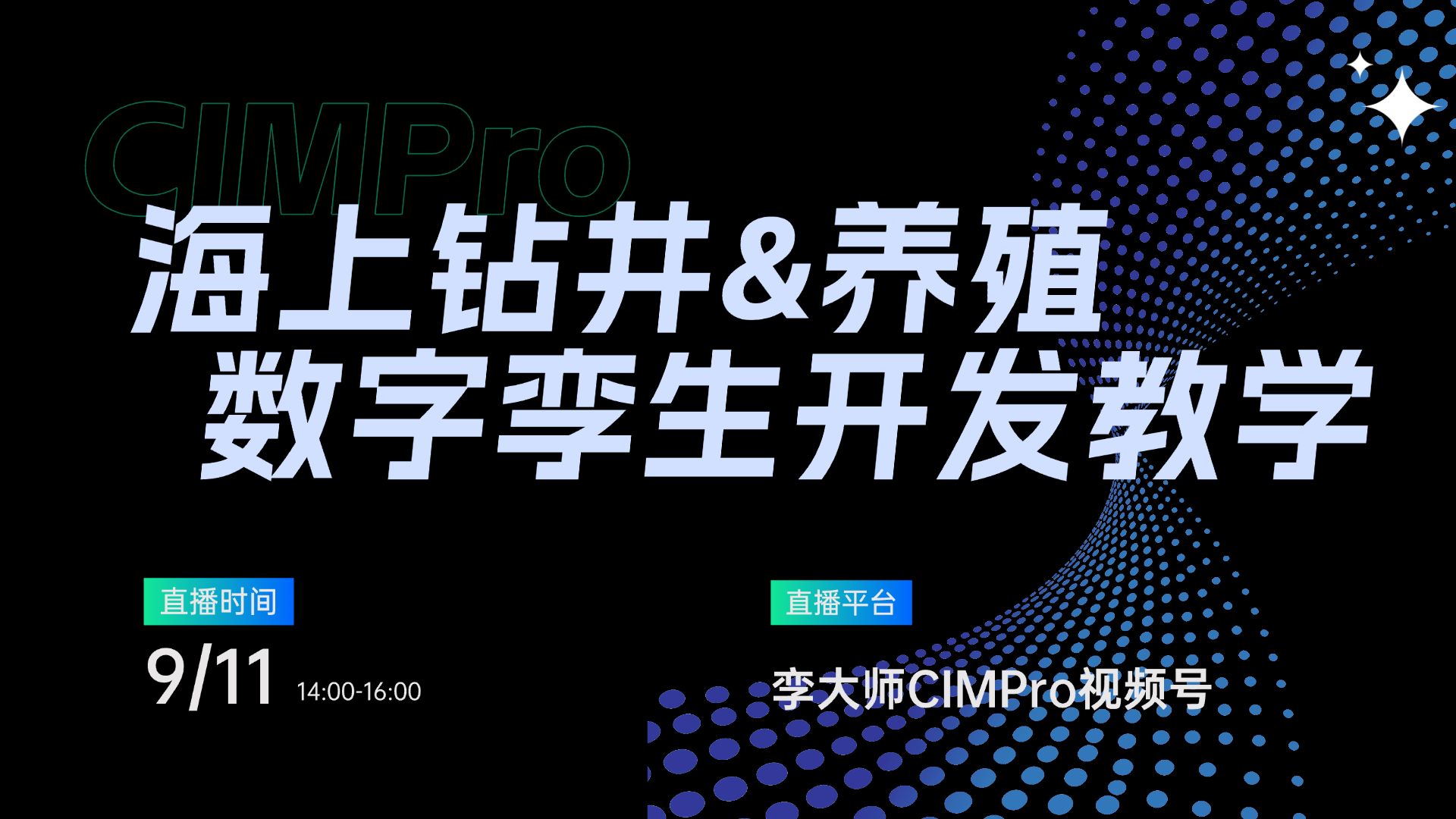 船舶海洋数字孪生开发教学直播课来了，9月11日14:00：来学习！