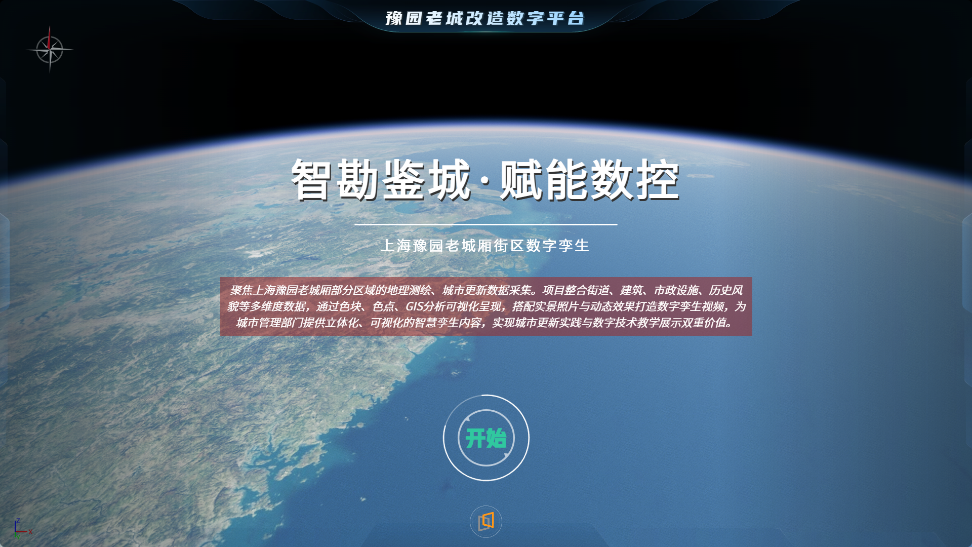 上海豫园老城改造数字平台(坐标121.4905，31.2266)预览图