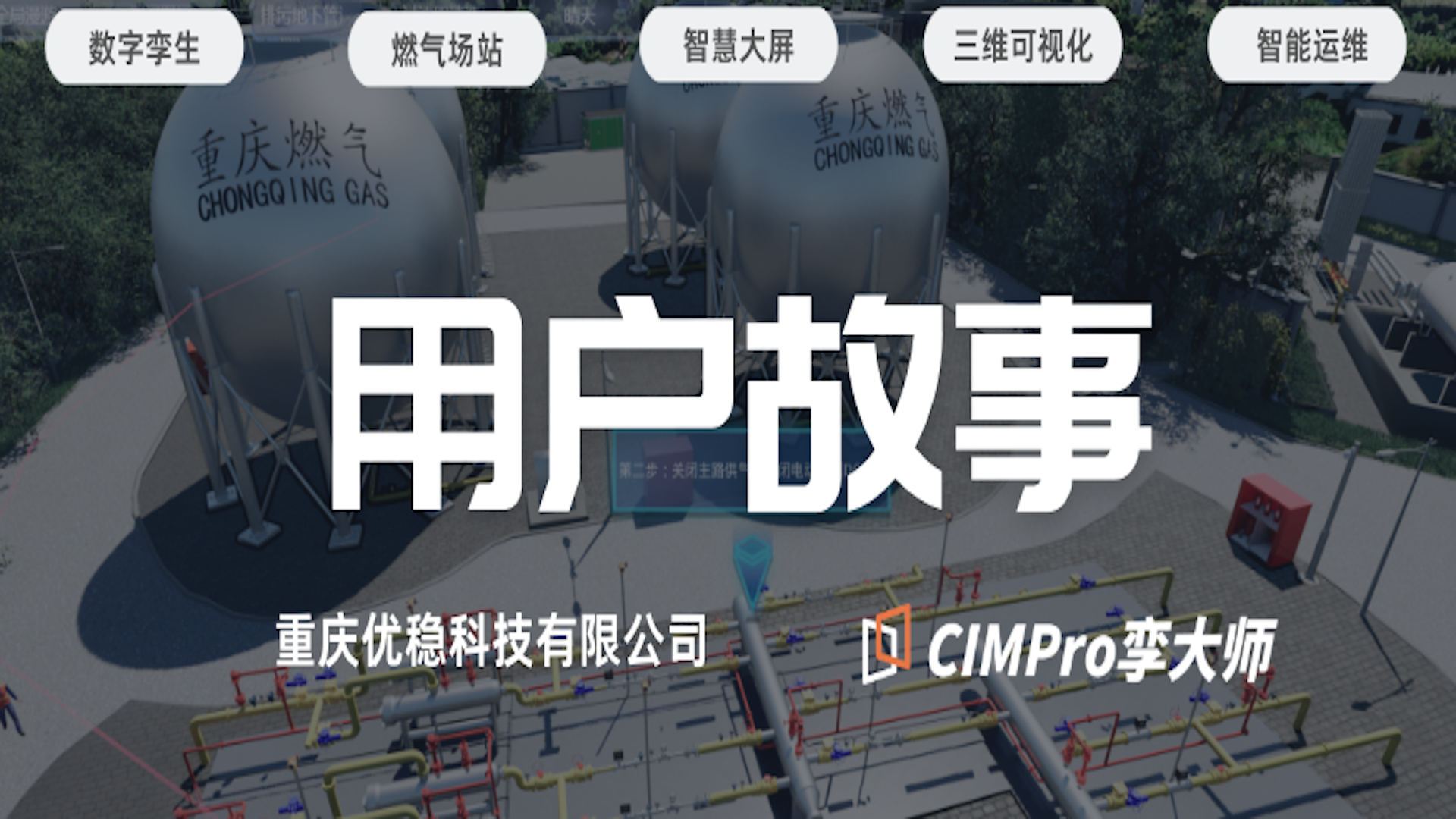 用户故事|重庆优稳×CIMPro孪大师:高效开发的答案