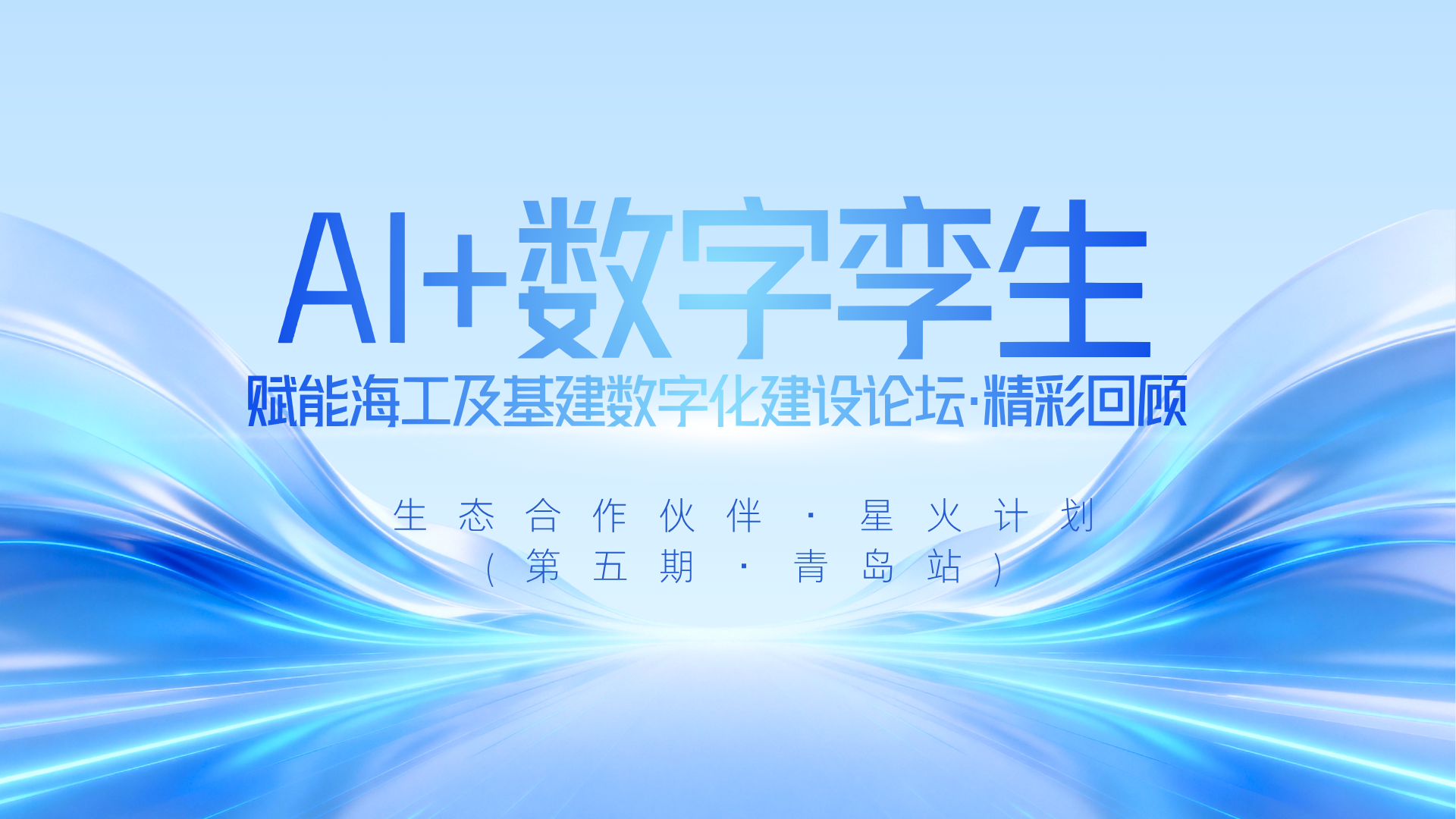 CIMPro孪大师：Al+数字孪生 赋能海工及基建数字化建设论坛·星火计划·第五期【青岛站】圆满收官