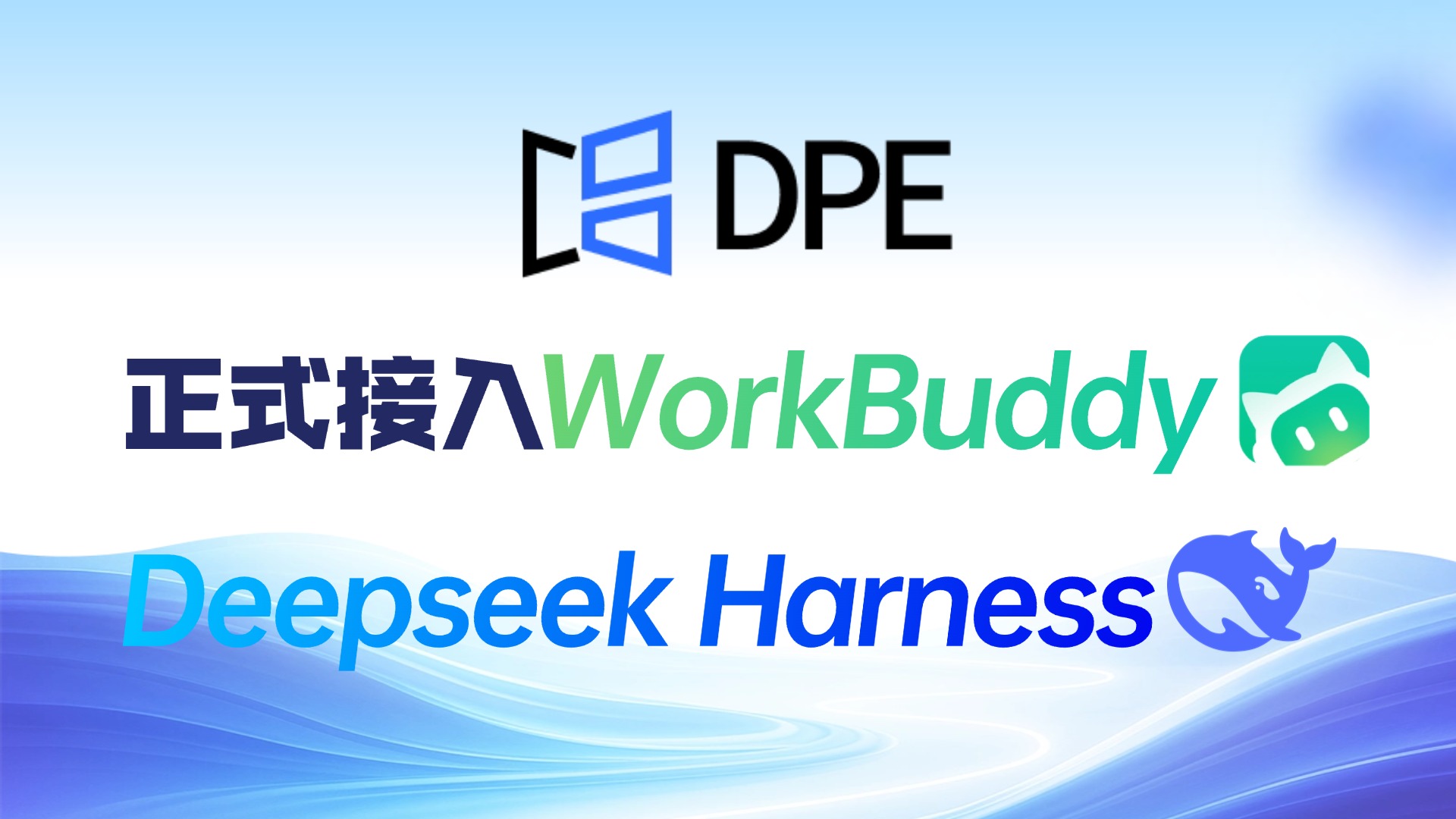 公告｜DPE赋形正式接入WorkBuddy与DeepSeek Harness生态